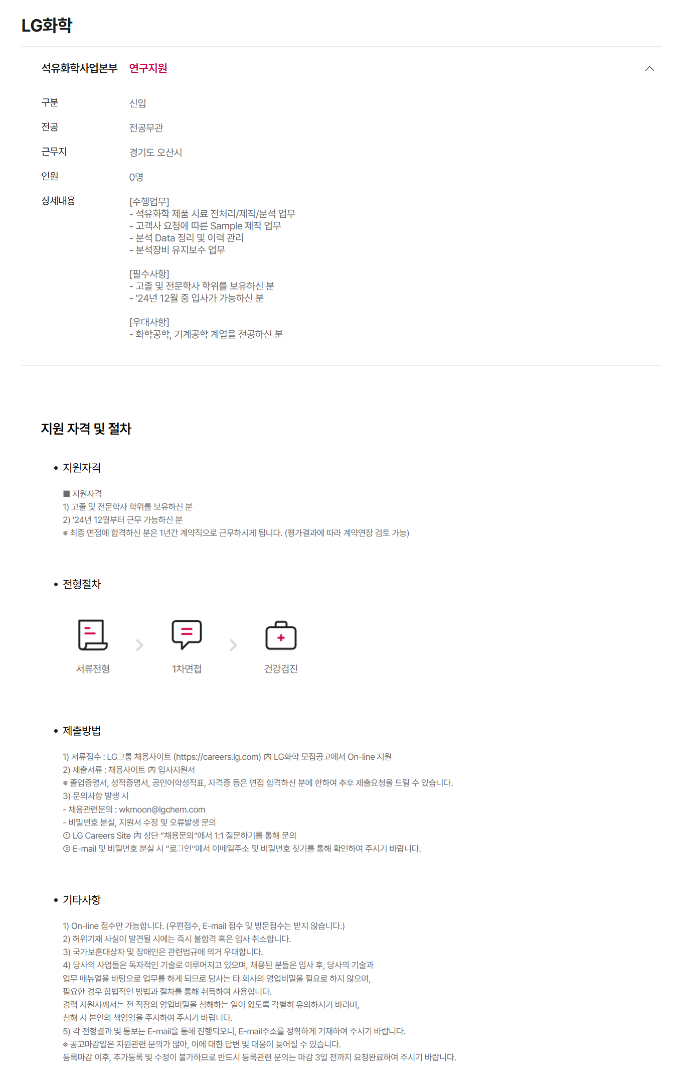 [LG화학] [석유화학] 연구지원 기간제 근로자 (오산) 채용