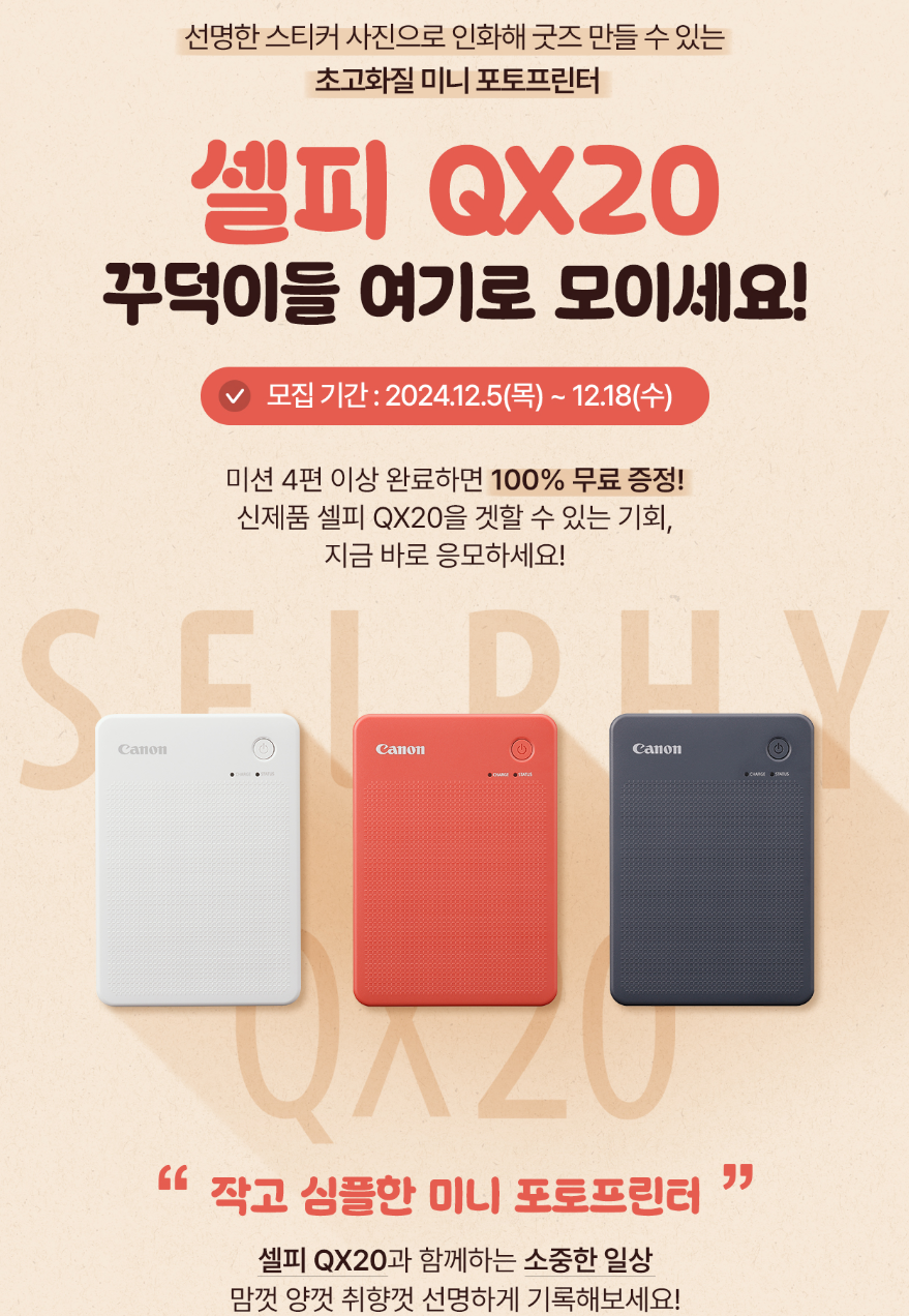 캐논 셀피 QX20 꾸덕이들(체험단) 30명 모집