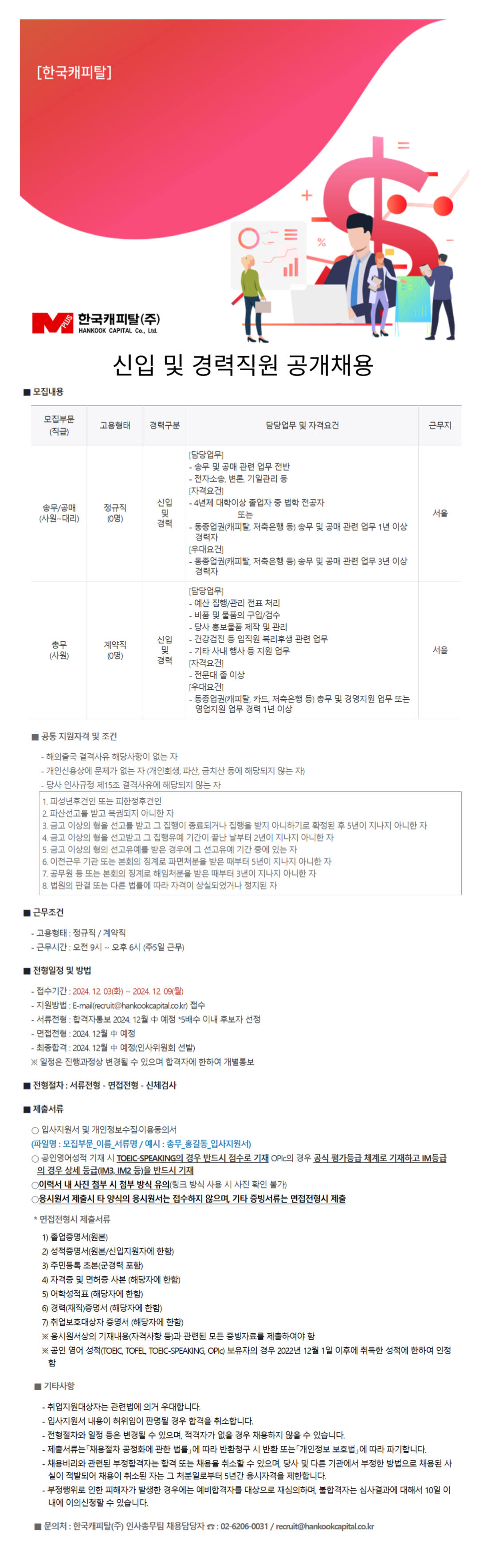 [한국캐피탈] 신입 및 경력직원 공개채용 (~12/9)