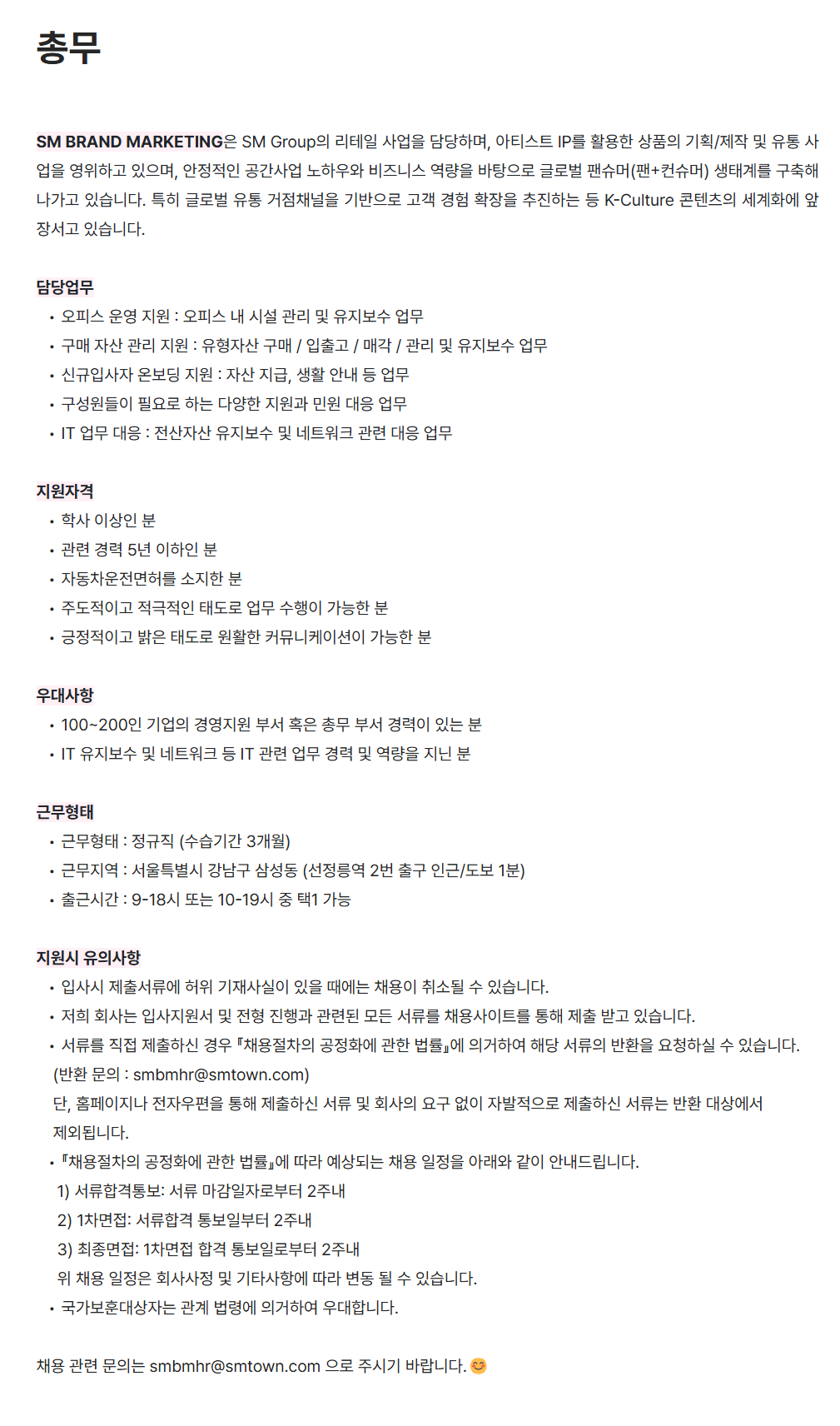 [SM브랜드마케팅] 총무 채용