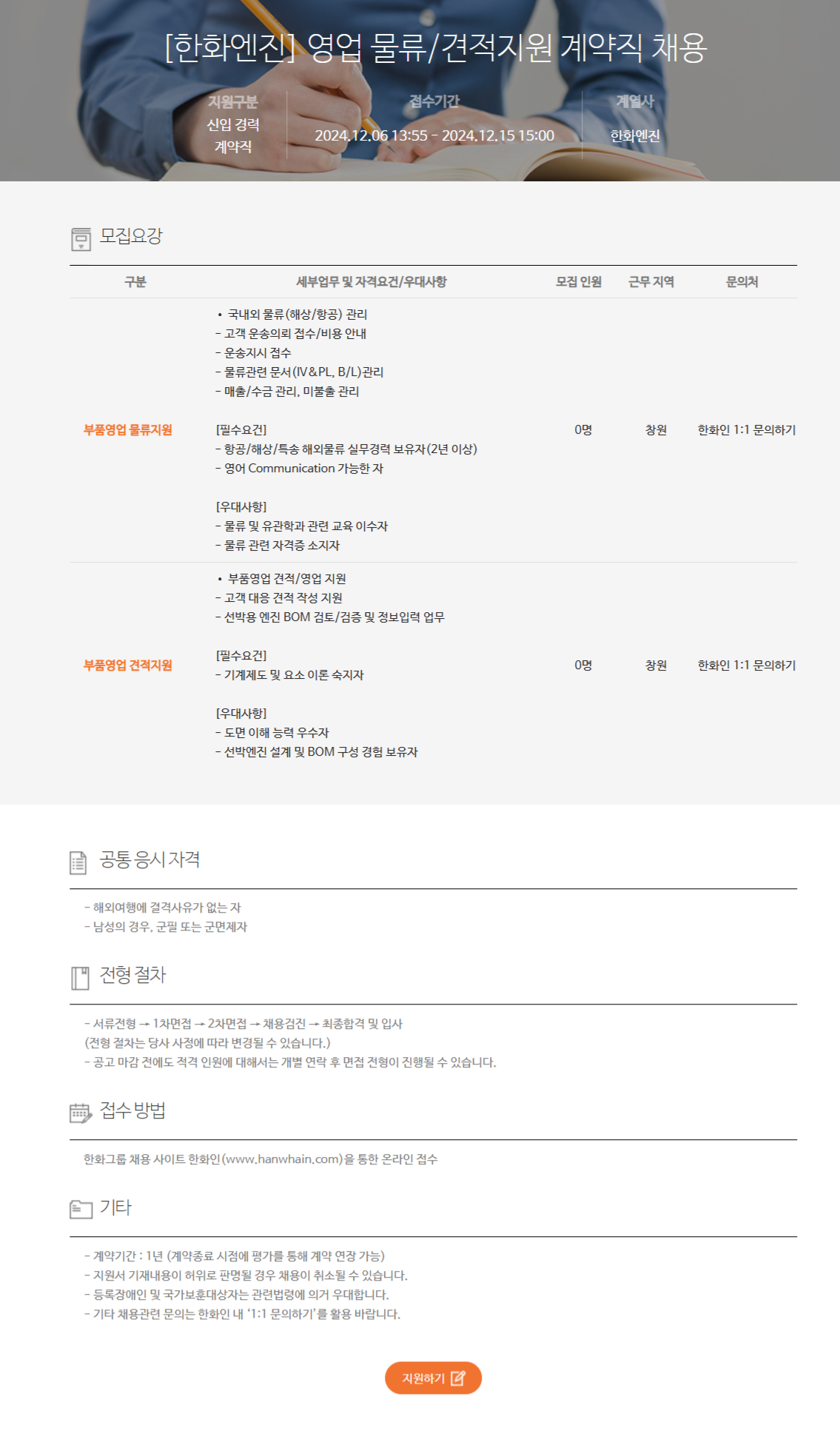 [한화엔진] 영업 물류/견적지원 계약직 채용 (~12/15 15시)
