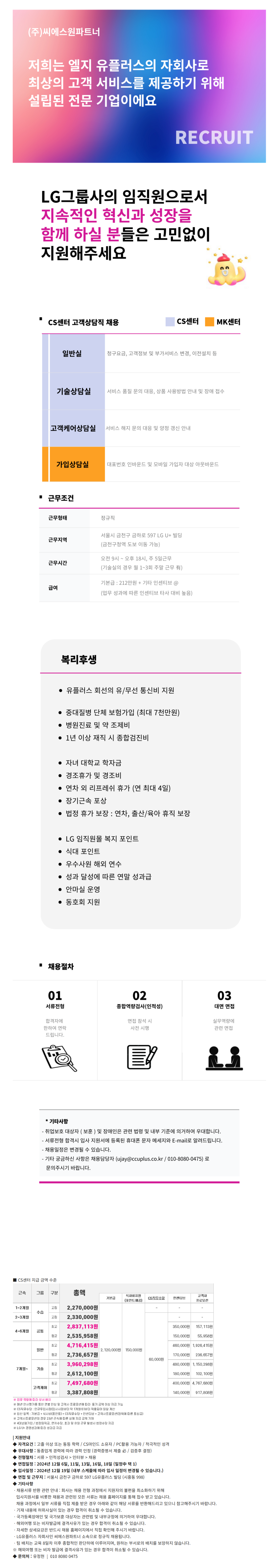 [씨에스원파트너][시흥/24W] LG U+ 홈 고객센터 정규직 채용