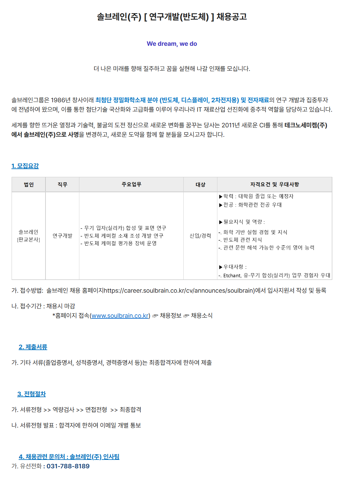 [솔브레인] 연구개발(반도체) 채용