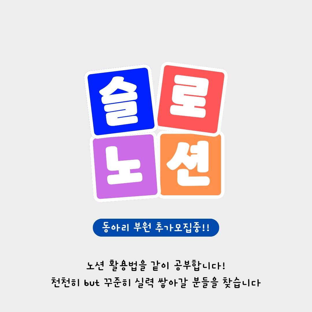 ♣️ 노션 스터디 동아리 "슬로노션" 모집 ♣️