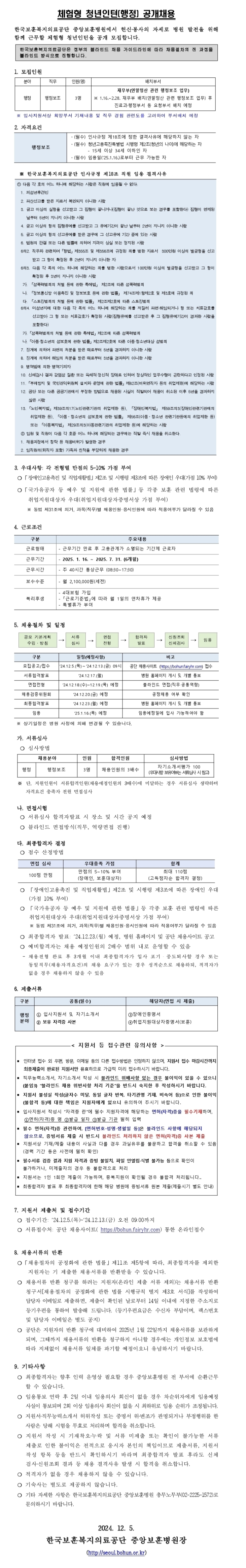[한국보훈복지의료공단][중앙보훈병원] 체험형 청년인턴(행정) 공개채용 공고 (~12/13 9시)