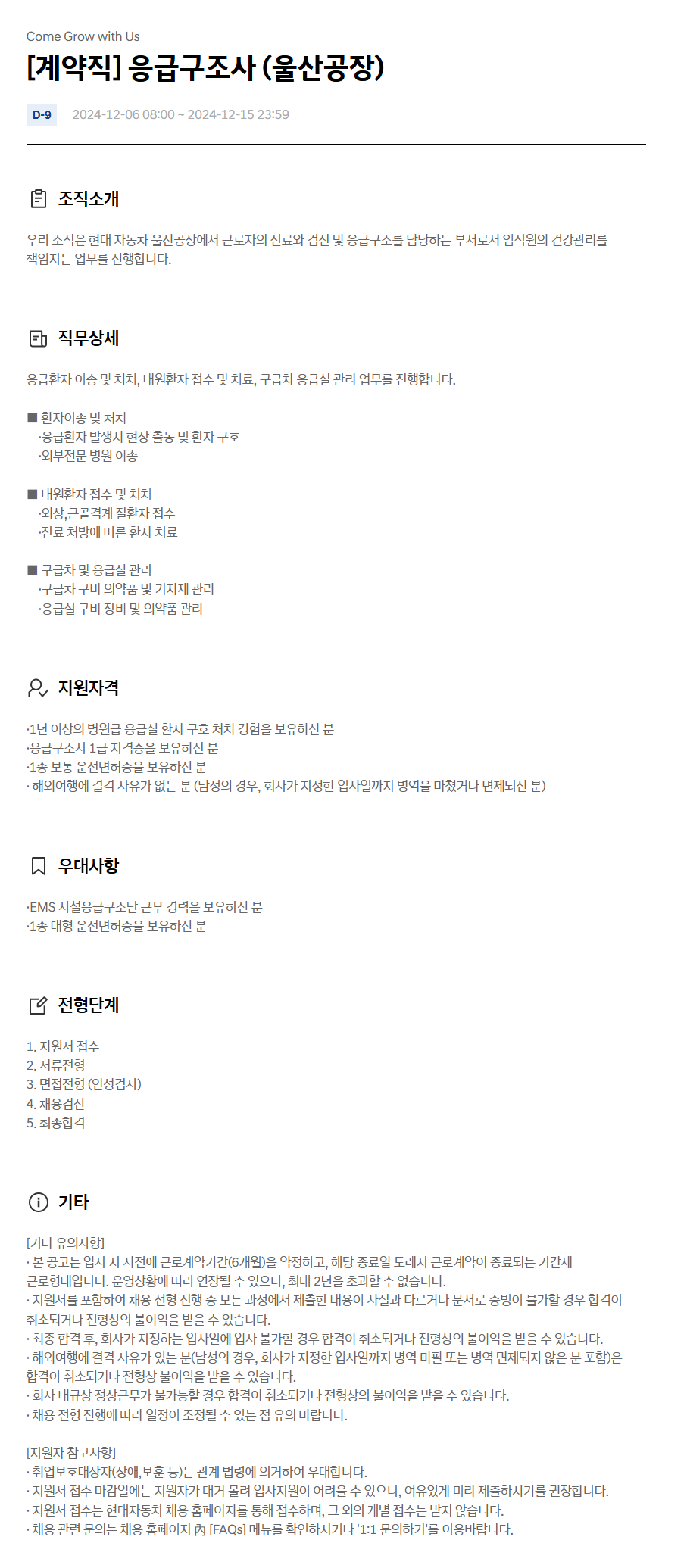 [현대자동차] [계약직] 응급구조사 (울산공장) (~12/15)