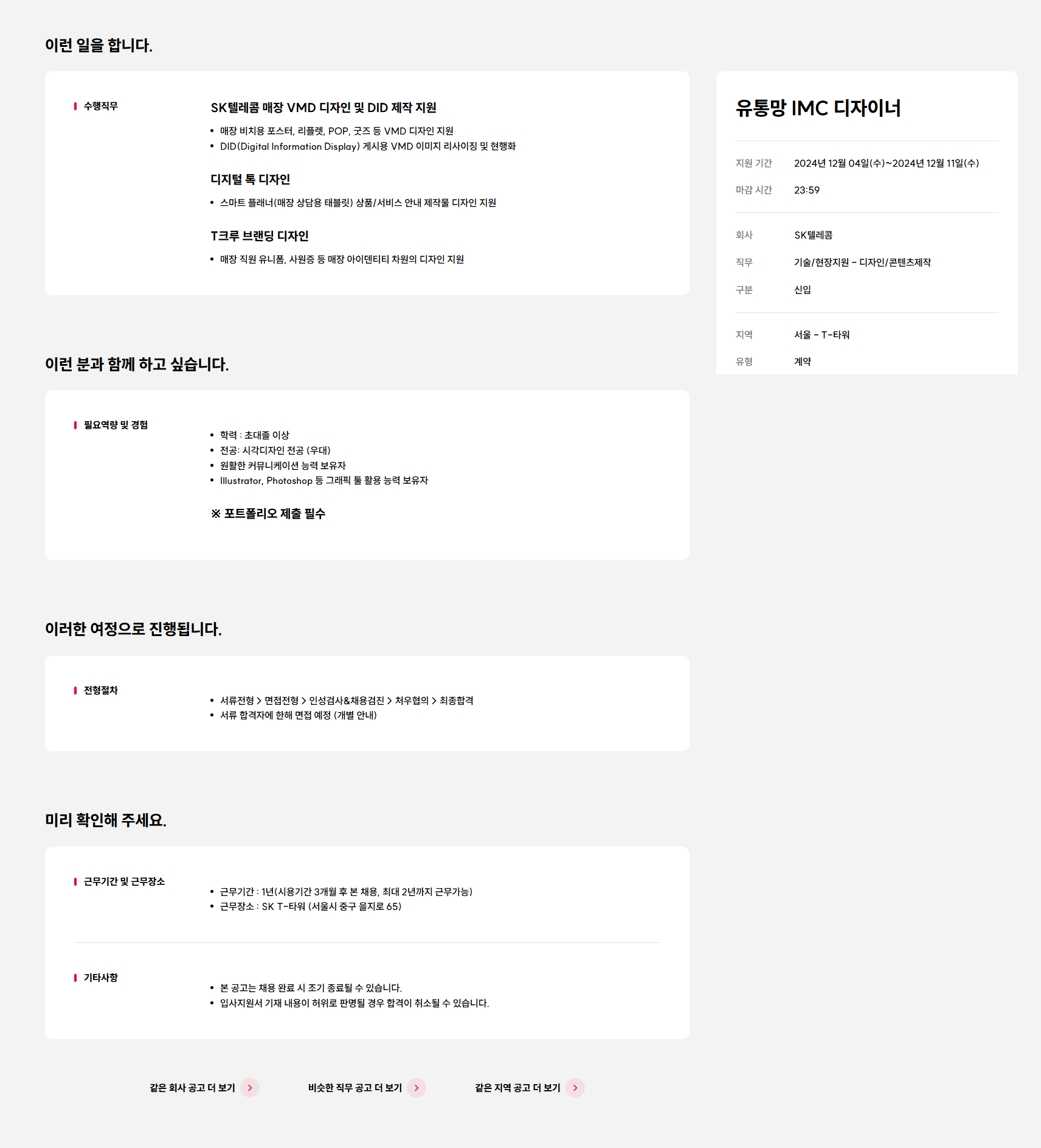 [SK텔레콤] 유통망 IMC 디자이너 모집 (~12/11)
