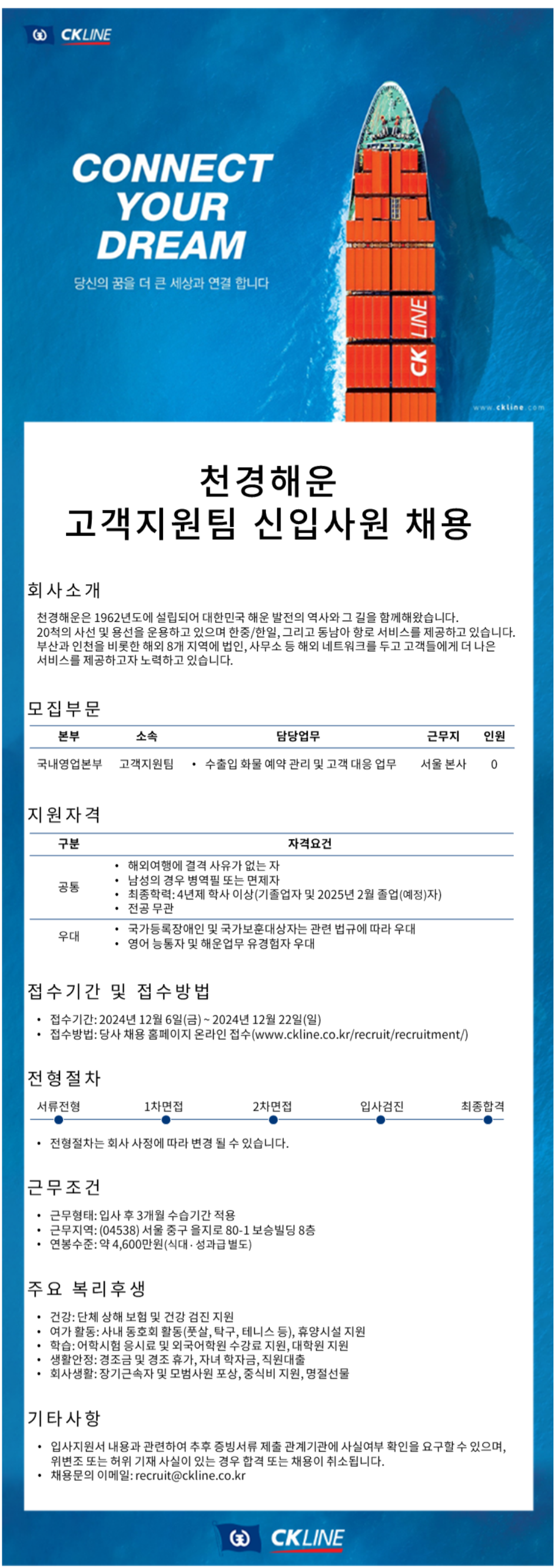 [천경해운] 고객지원팀 신입사원 채용 (~12/22)