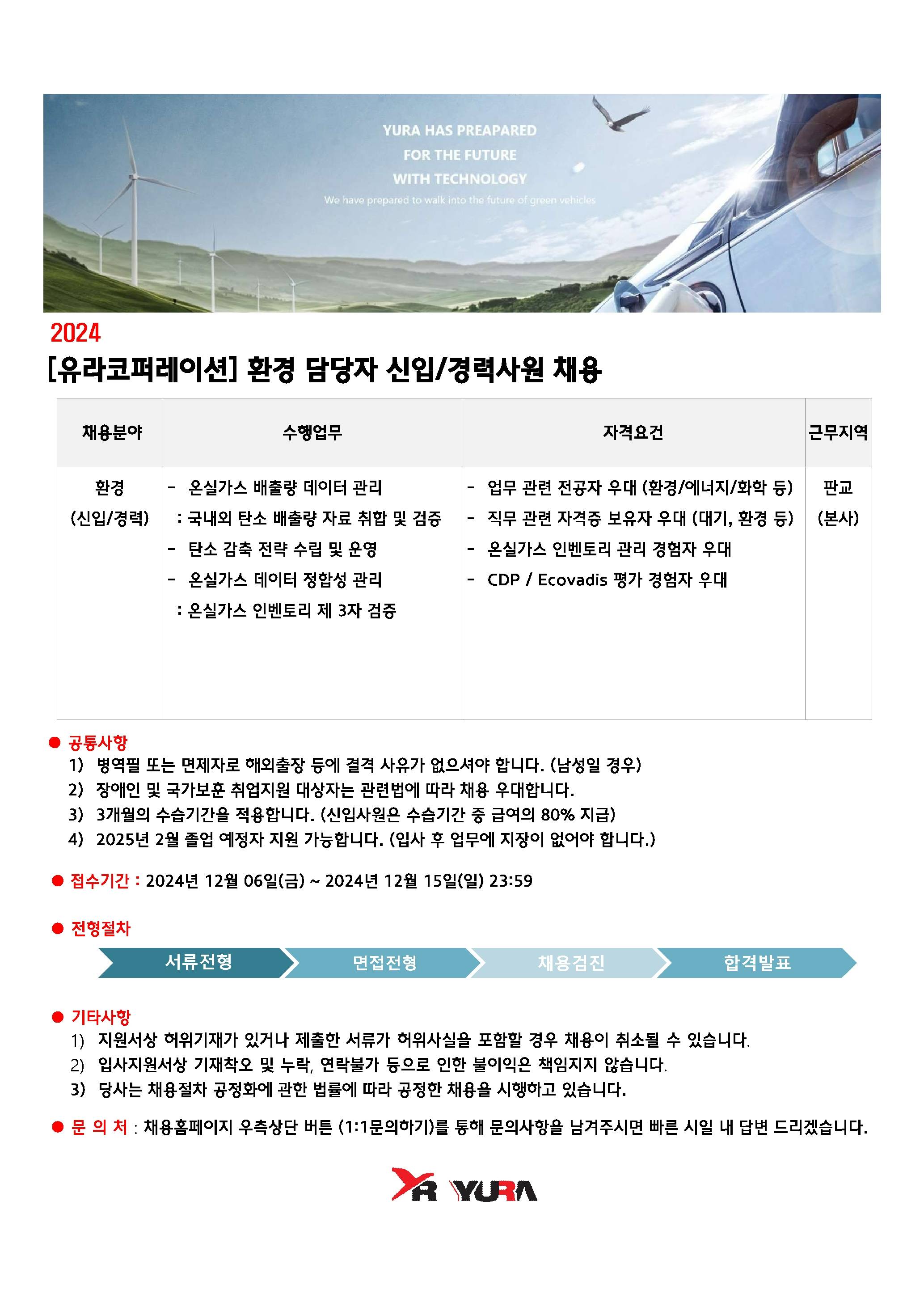 [유라코퍼레이션] 환경 담당자 신입/경력사원 채용