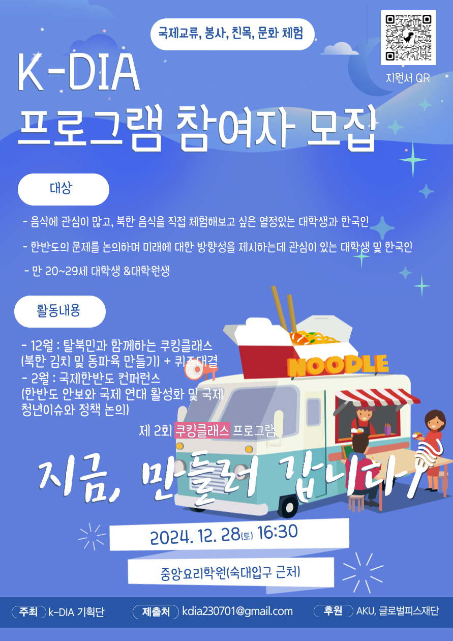 [K-DIA] 2024년 쿠킹클래스 프로그램 2기 모집(~12/21)