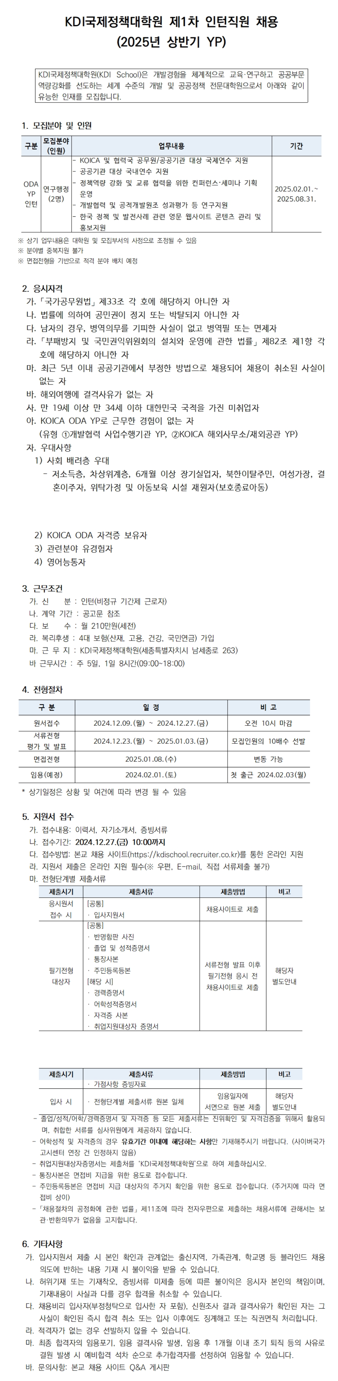 [KDI국제정책대학원] 2025년 제1차 인턴 (상반기 YP) 채용