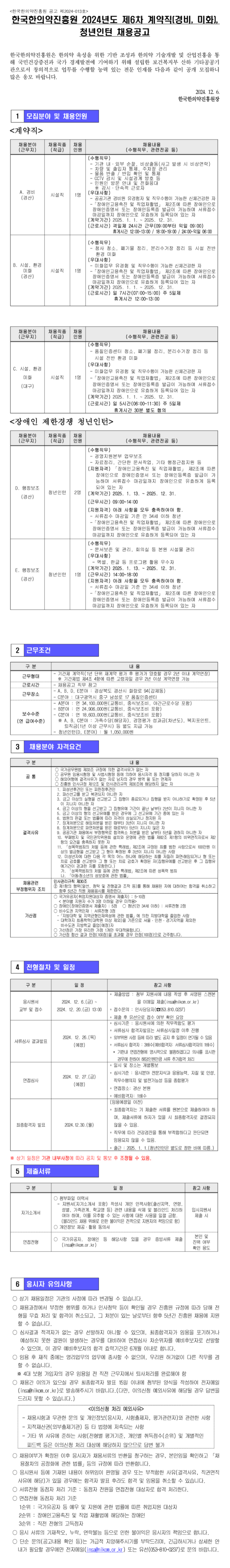 [한국한의약진흥원] 2024년 제6차 계약직, 청년인턴 채용