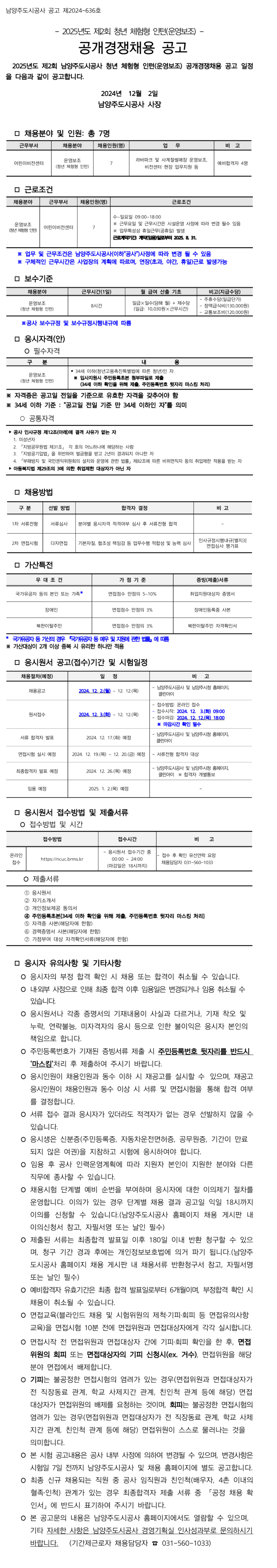 [남양주도시공사] 2025년도 제2회 청년 체험형 인턴(운영보조) 공개경쟁채용
