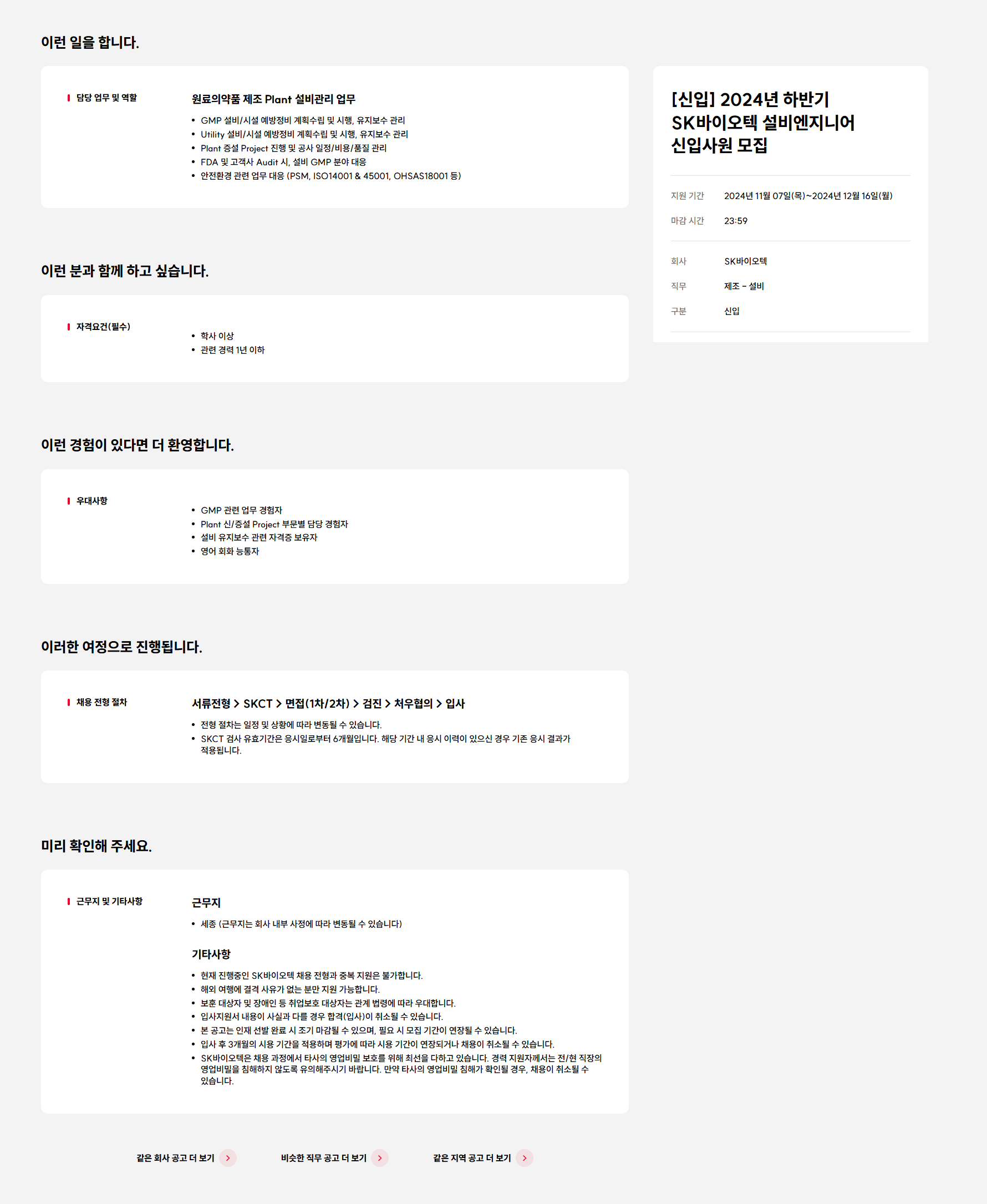 [SK바이오텍] 2024년 하반기 SK바이오텍 설비엔지니어 신입사원 모집(~12/16)
