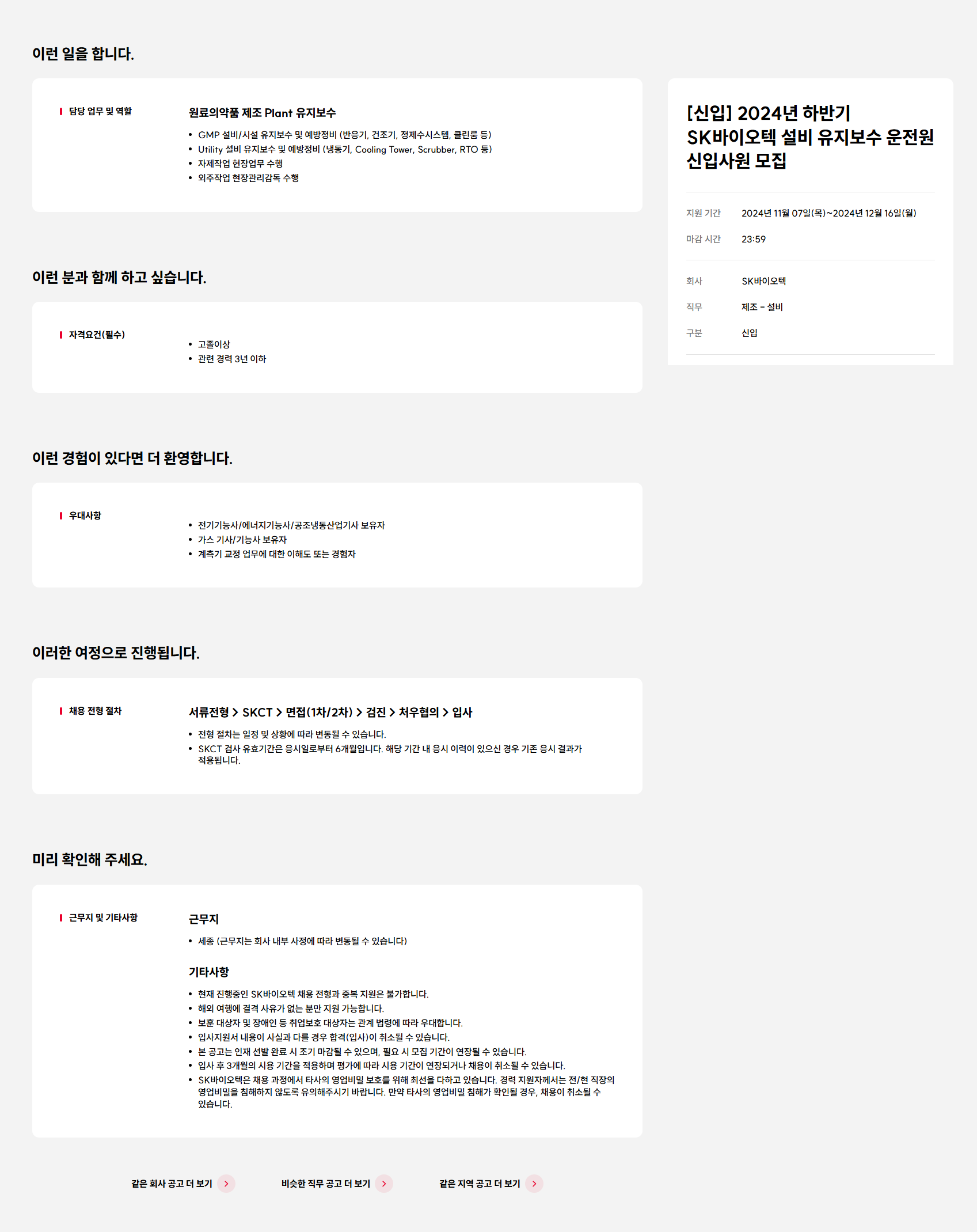 [SK바이오텍] [신입] 2024년 하반기 SK바이오텍 설비 유지보수 운전원 신입사원 모집 (~12/16)