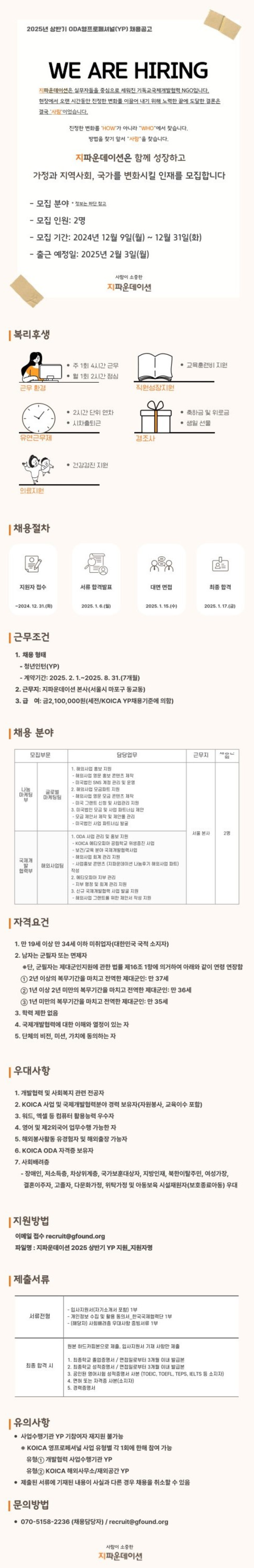 [국제개발협력NGO 지파운데이션] 2025년 상반기 ODA영프로페셔널(YP) 채용공고(~12/31)