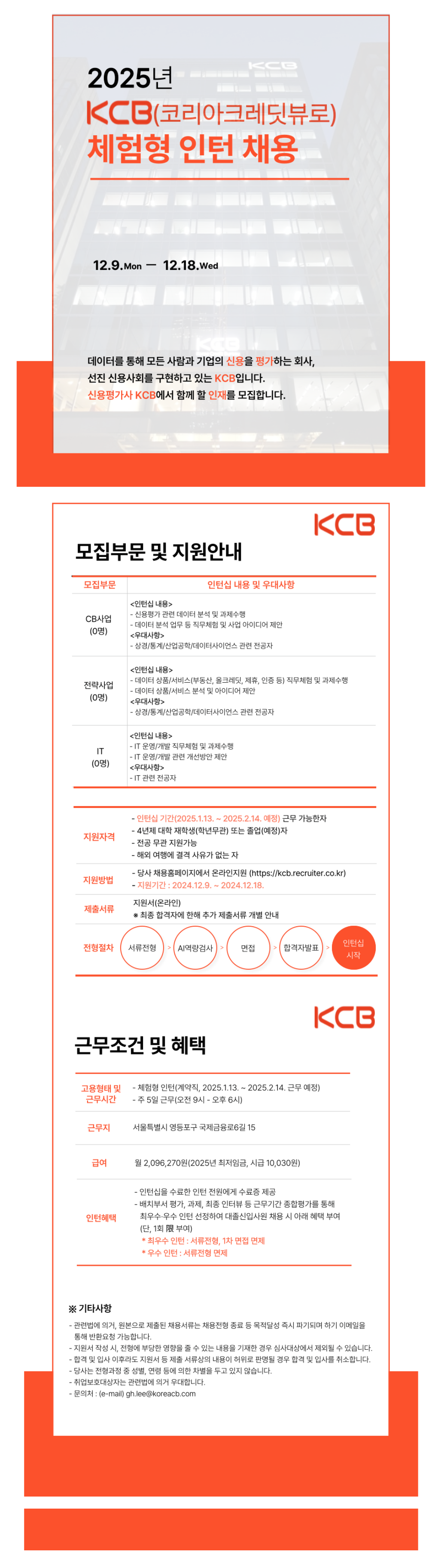 [코리아크레딧뷰로]  2025년 체험형 인턴 채용