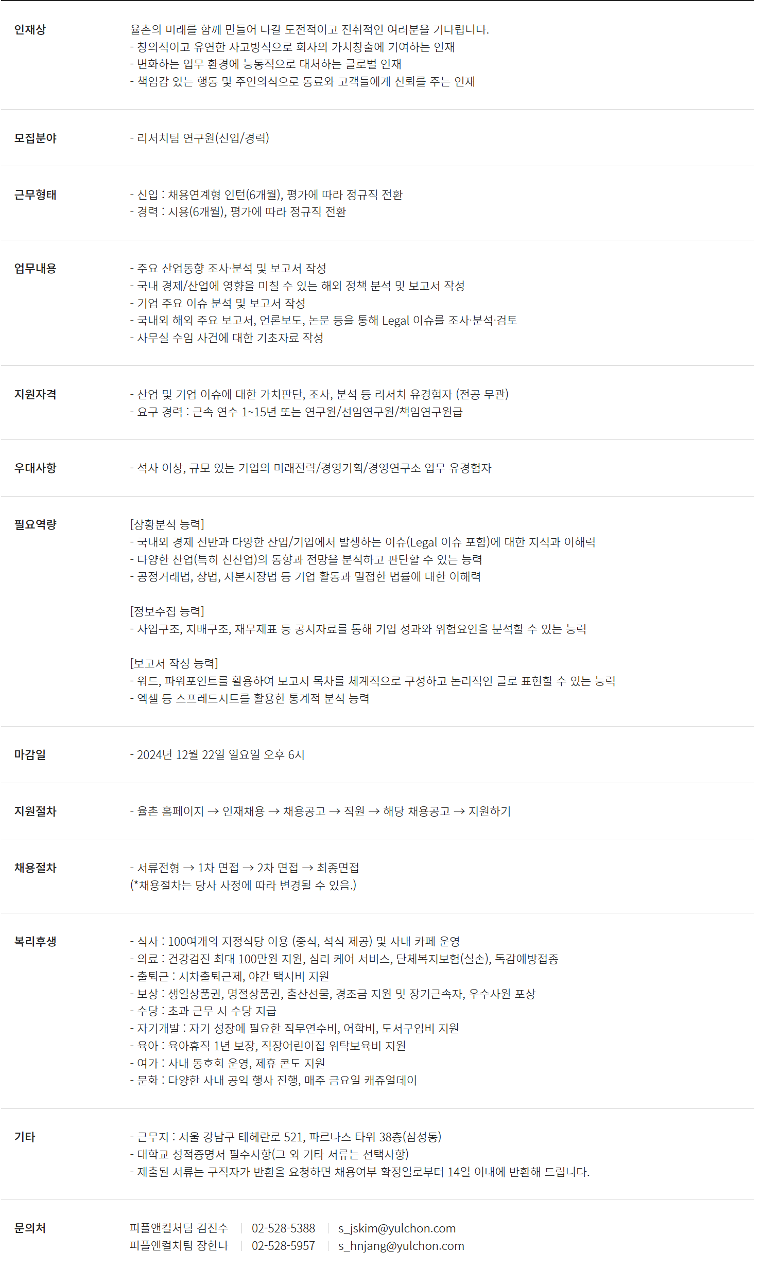 [법무법인율촌] 리서치팀 채용