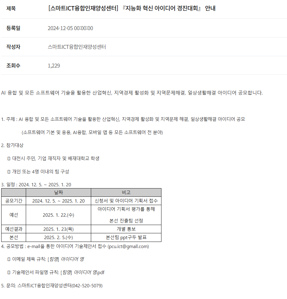[스마트ICT융합인재양성센터] 『지능화 혁신 아이디어 경진대회』 안내