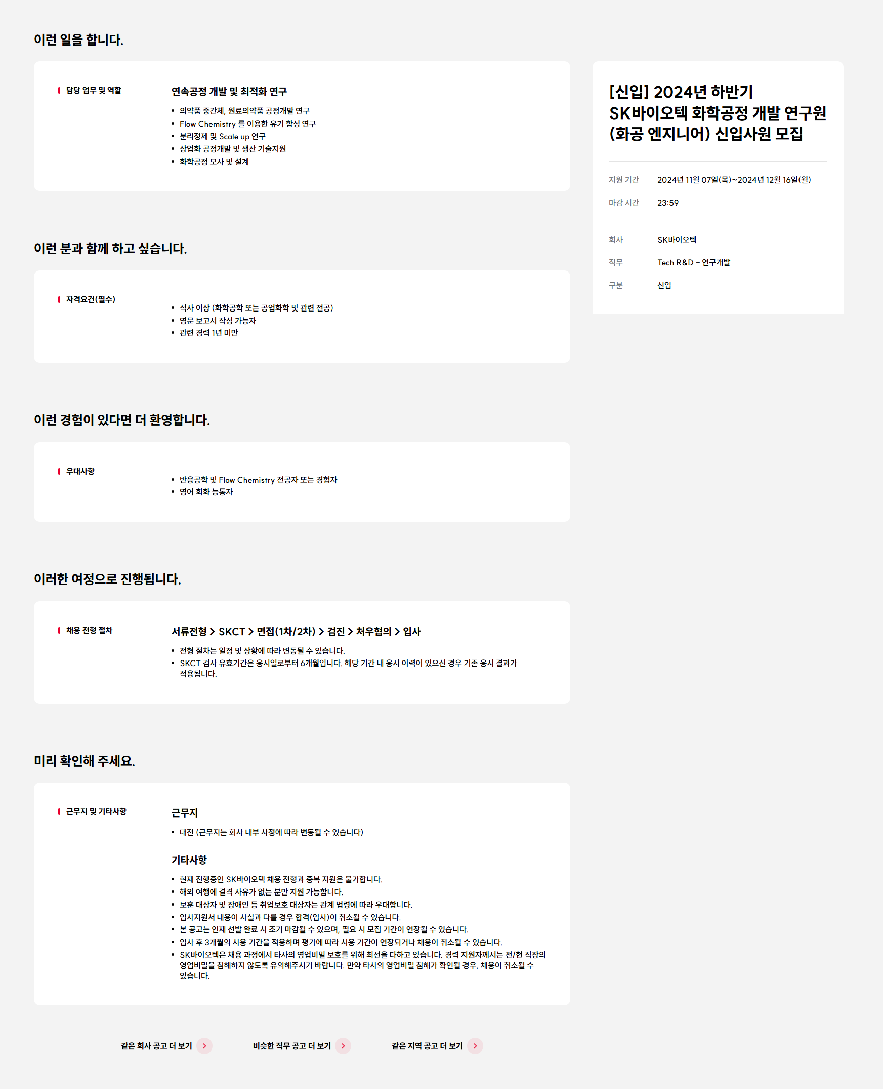 [SK바이오텍] [신입] 2024년 하반기 SK바이오텍 화학공정 개발 연구원(화공 엔지니어) 신입사원 모집 (~12/16)