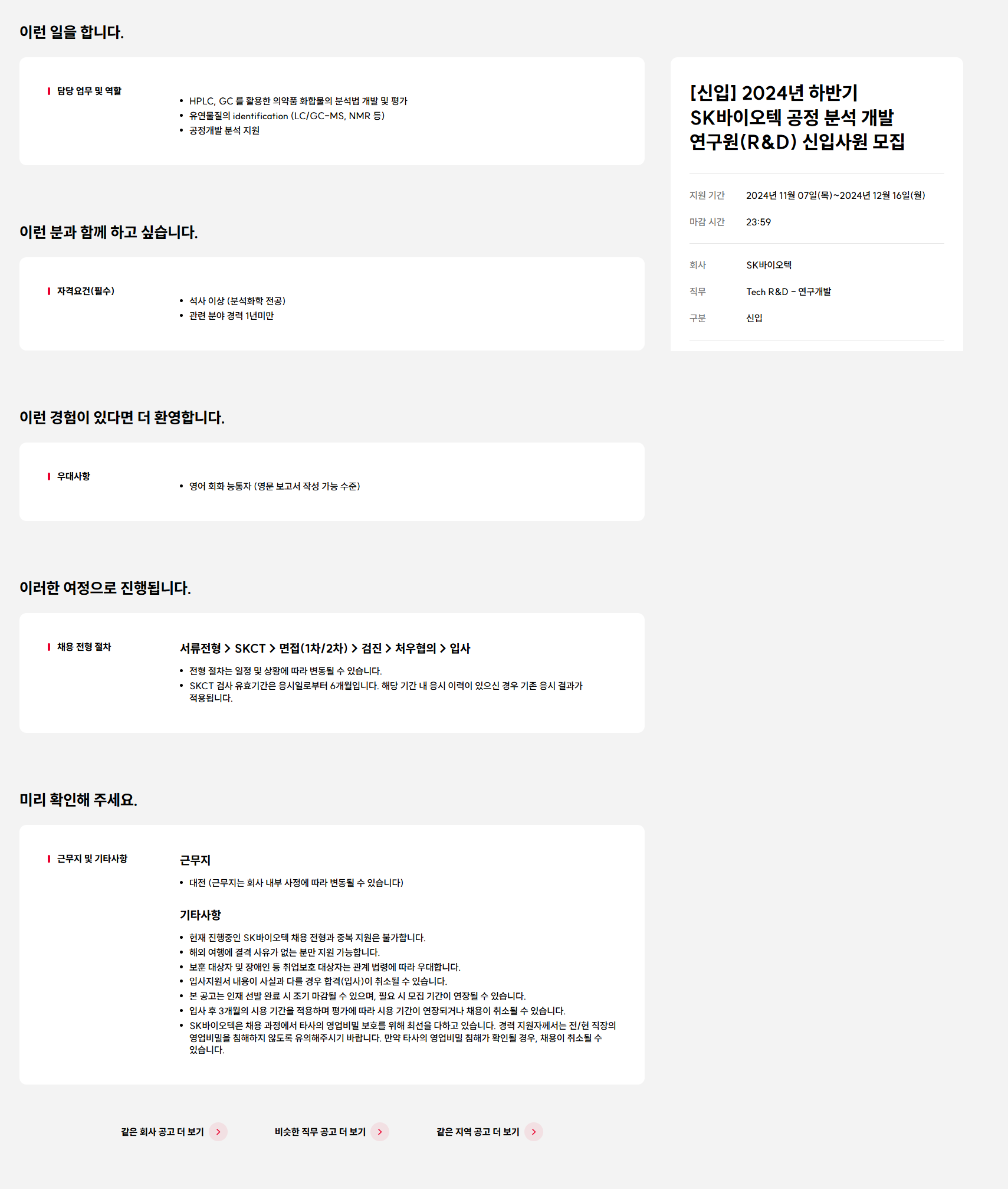 [SK바이오텍] [신입] 2024년 하반기 SK바이오텍 공정 분석 개발 연구원(R&D) 신입사원 모집(~12/16)