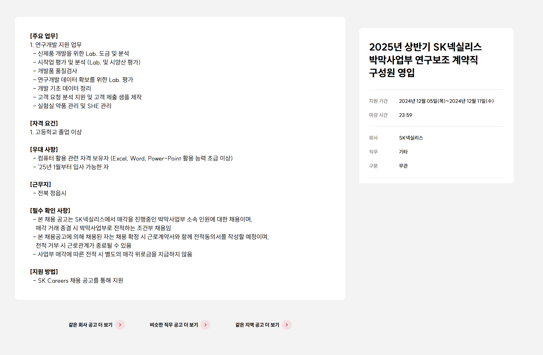 [SK넥실리스] 2025년 상반기 SK넥실리스 박막사업부 연구보조 계약직 구성원 영입 (~12/11)