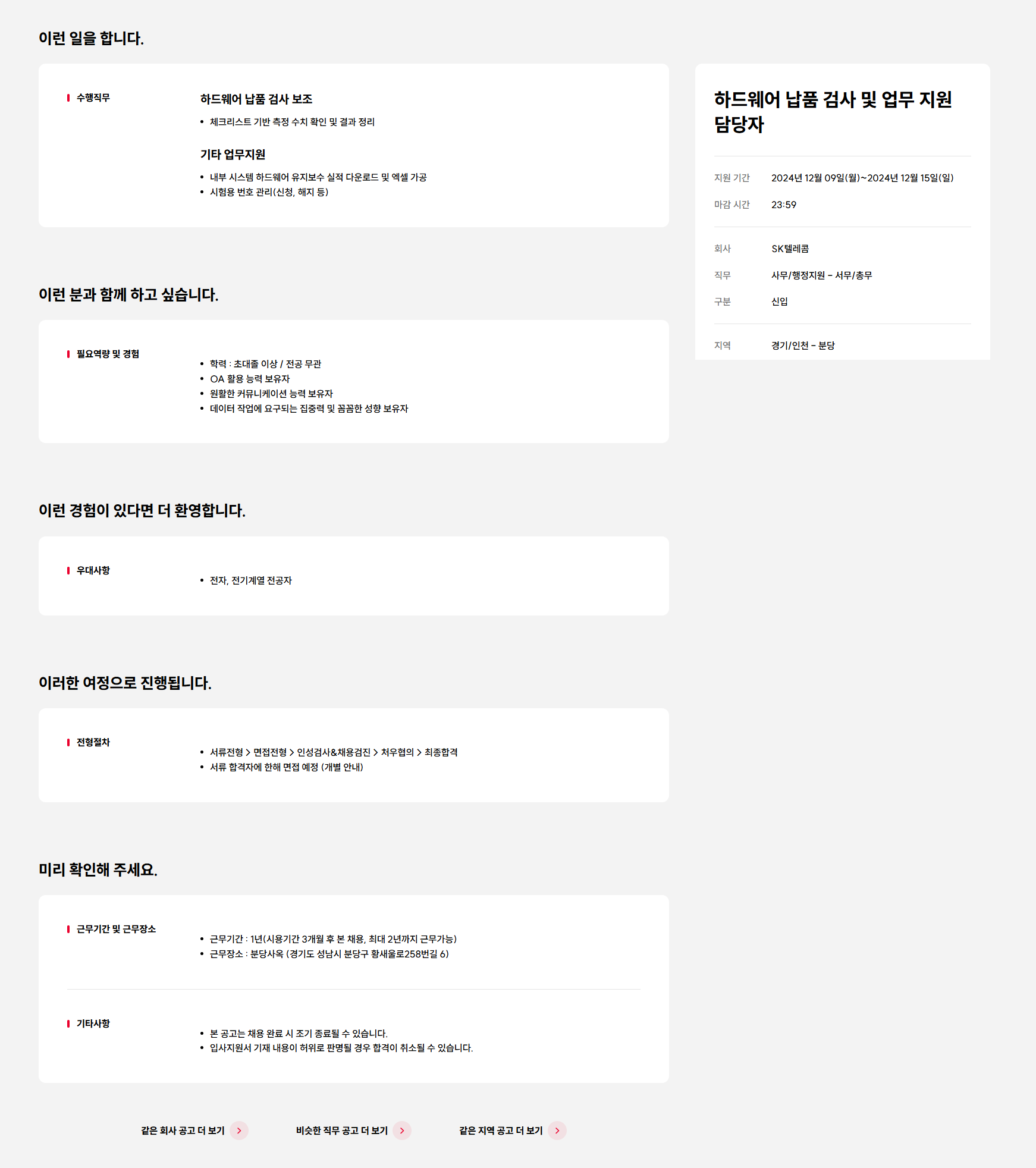 [SK텔레콤] 하드웨어 납품 검사 및 업무 지원 담당자 모집 (~12/15)