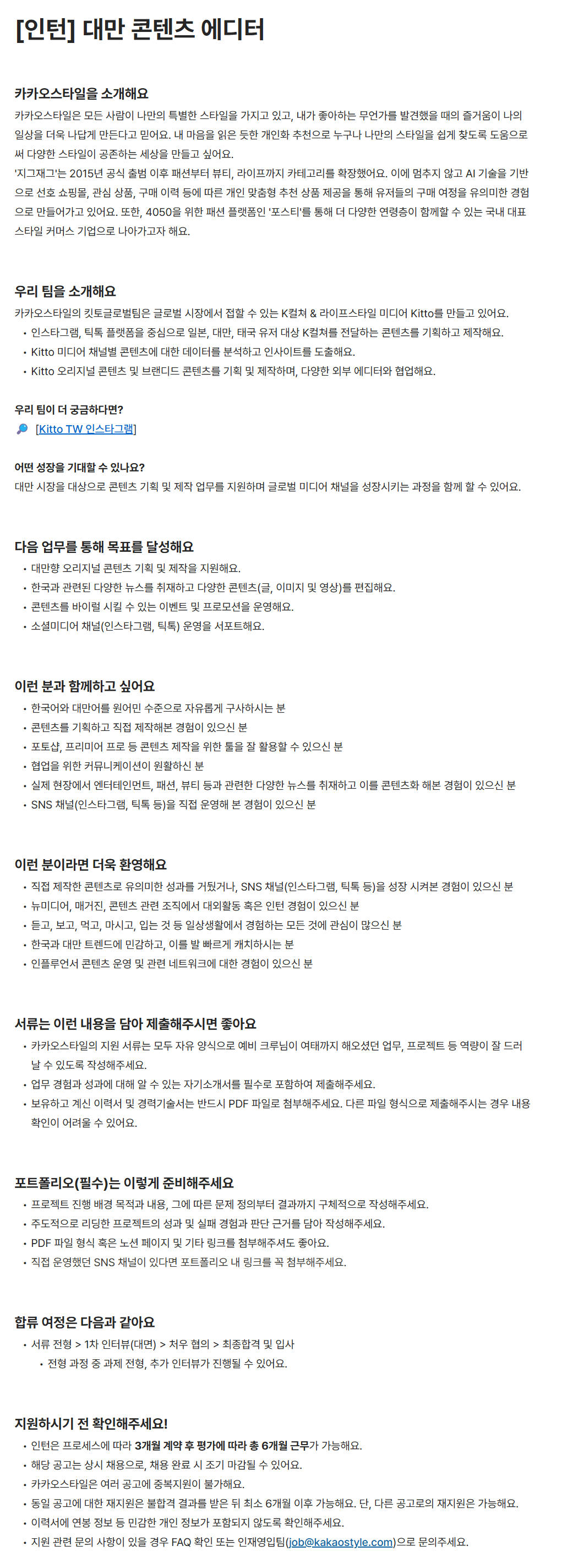 [카카오스타일] [인턴] 대만 콘텐츠 에디터