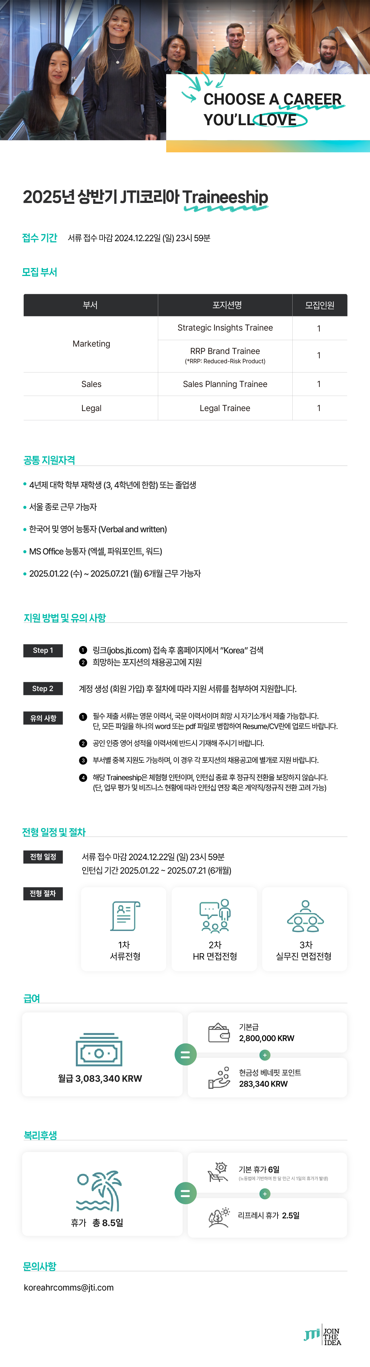 2025년 상반기 JTI코리아  Traineeship (~12/22)