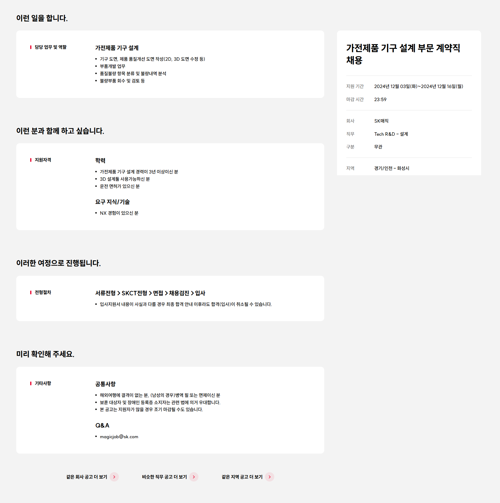 [SK매직] 가전제품 기구 설계 부문 계약직 채용 (~12/16)