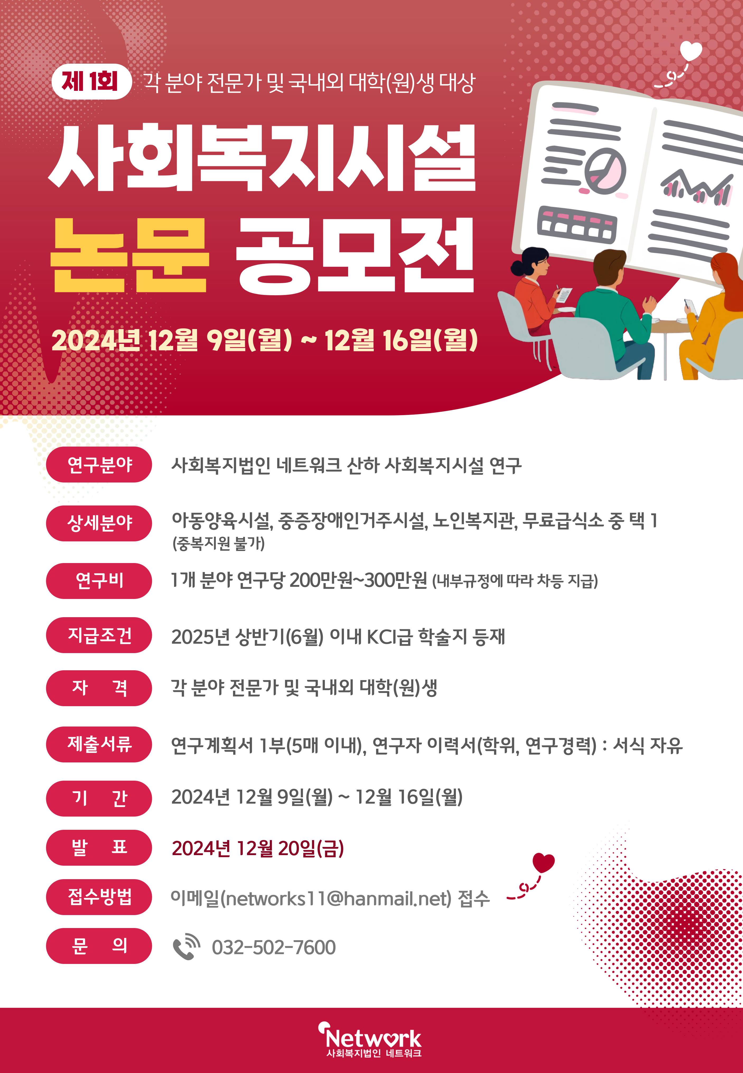 제 1회 각 분야 전문가 및 국내외 대학(원)생 대상 사회복지시설 논문 공모전