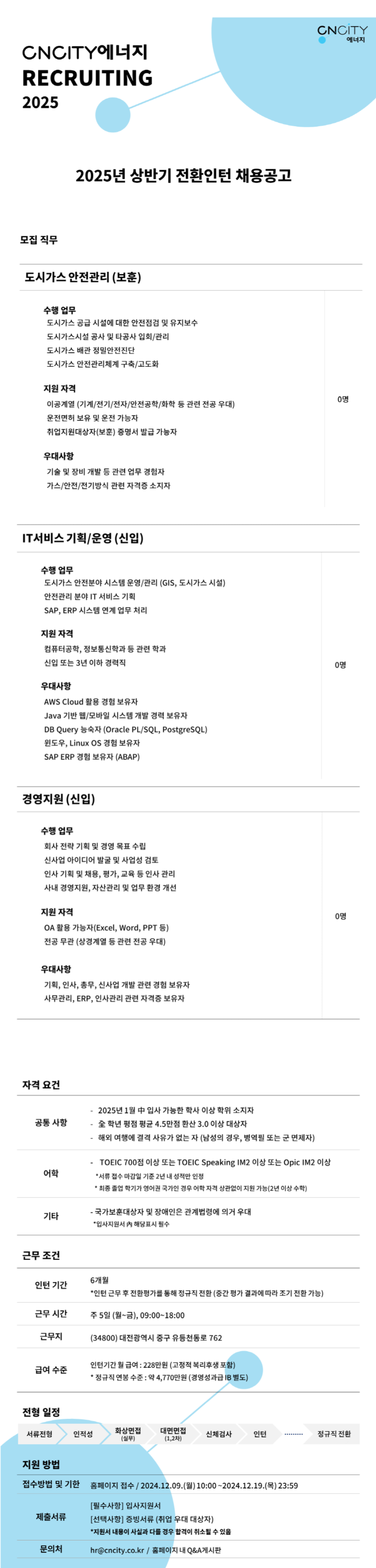 [씨엔씨티에너지] 2025년 상반기 전환인턴 채용 (~12/19)