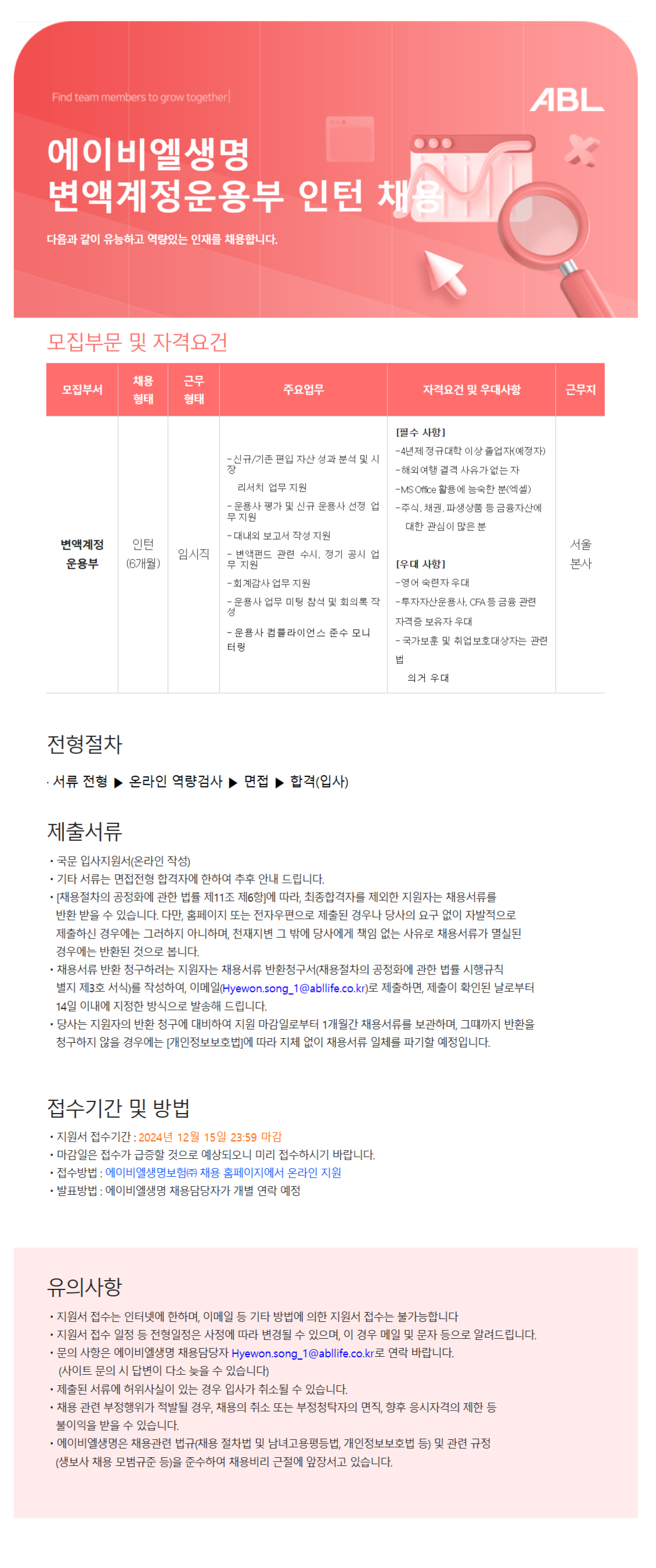 [ABL생명보험] 변액계정운용부 인턴 채용 (~12/15)