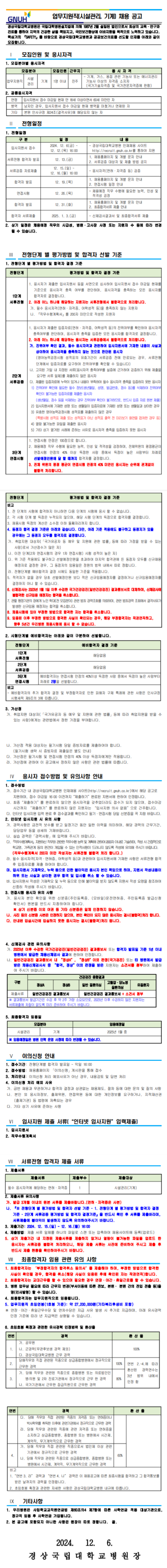 [경상국립대학교병원] 업무지원직(시설관리) 직원 채용 (~12/12)