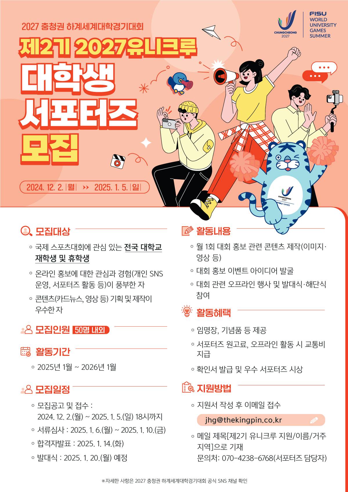 2027 충청권 하계세계대학경기대회 「 제2기 대학생 서포터즈 유니크루 모집」