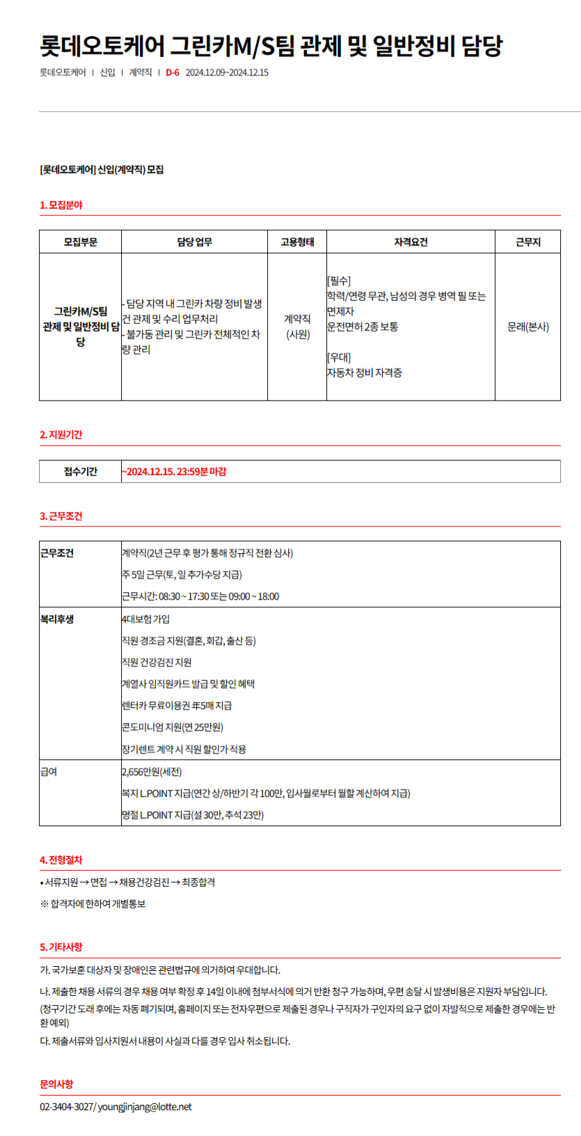 [롯데오토케어] 그린카M/S팀 관제 및 일반정비 담당 (~12/15)