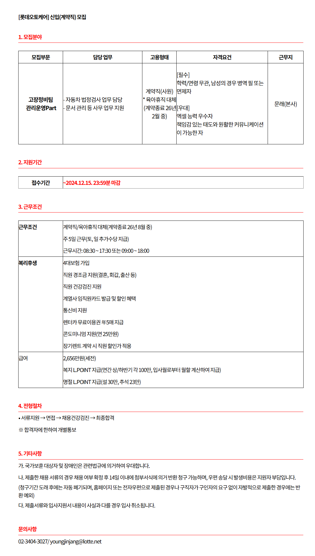 [롯데오토케어] 고장정비팀 관리운영Part 계약직 채용 (~12.15)