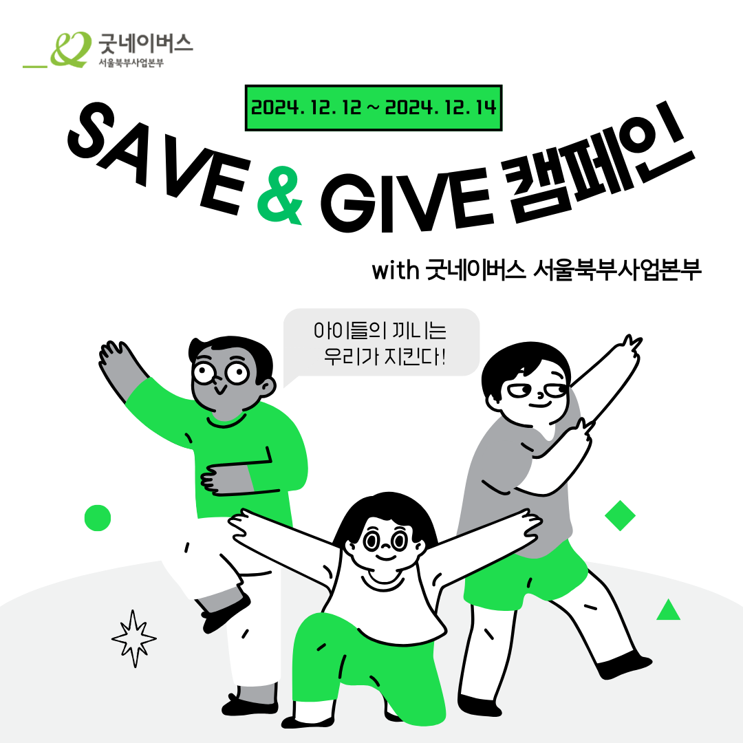[모집] 단 3일로 배부른 연말 만들기! ★Save&Give 챌린저 모집★