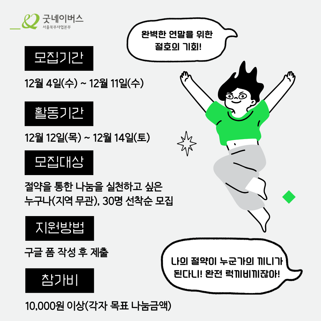 [모집] 단 3일로 배부른 연말 만들기! ★Save&Give 챌린저 모집★