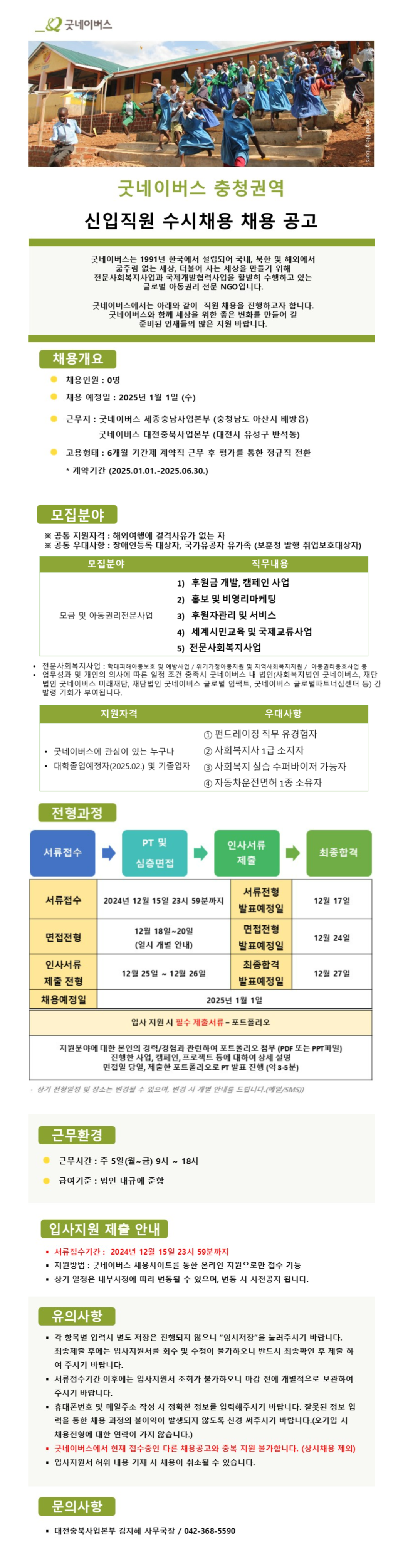 [사단법인 굿네이버스 인터내셔날 충청권역] 신입직원 수시채용 (~12/15)