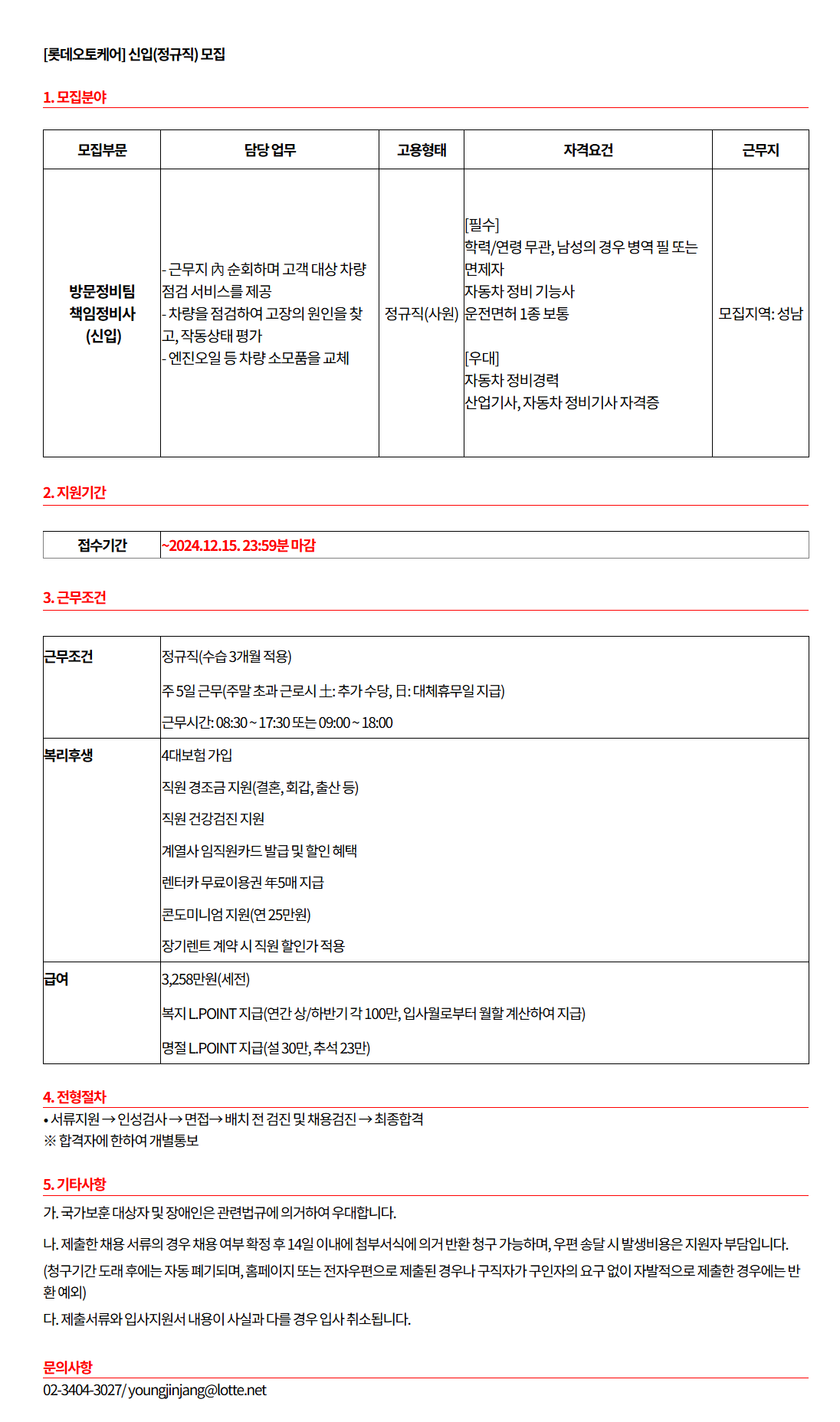 [롯데오토케어] 방문정비팀 책임정비사(모집지역:성남) 신입 채용 (~12.15)