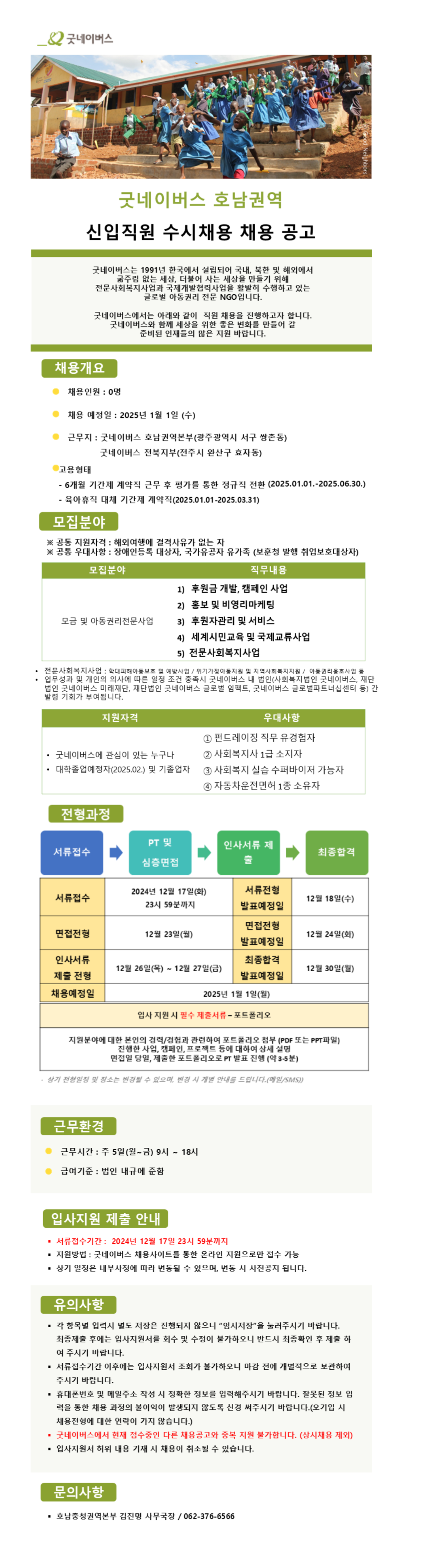 [사단법인 굿네이버스 인터내셔날 호남권역] 신입직원 (~12/17)