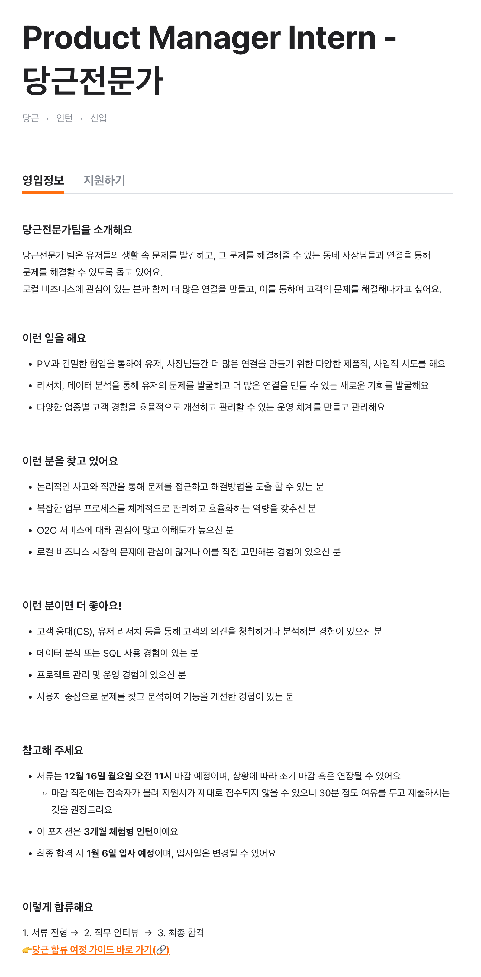 Product Manager Intern - 당근전문가