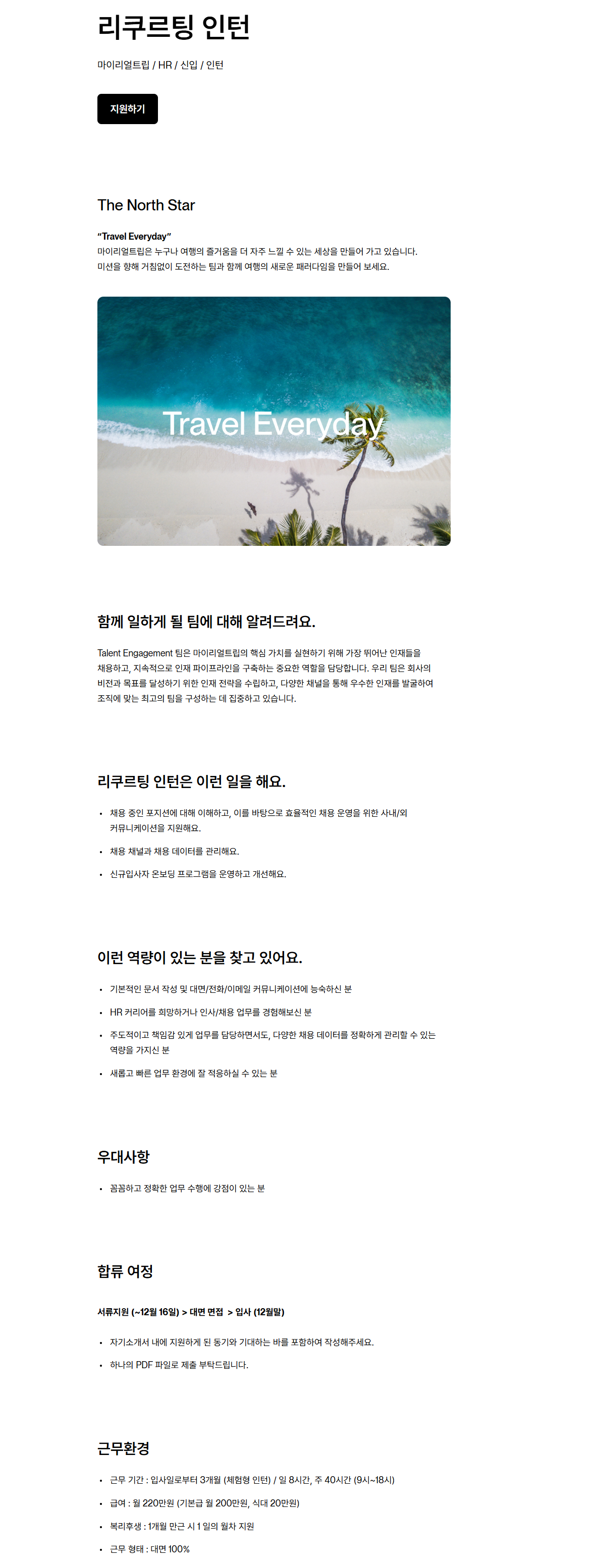 [마이리얼트립] 리쿠르팅 인턴