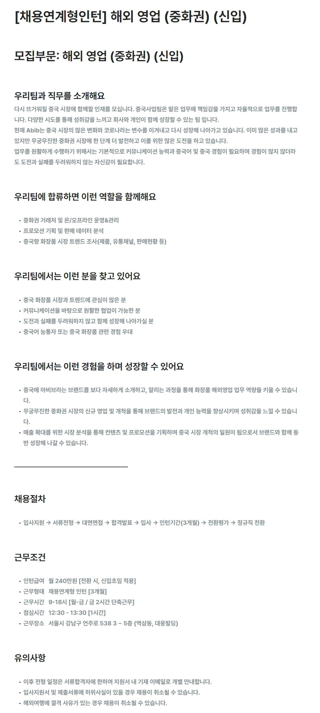 [포컴퍼니] [채용연계형인턴] 해외 영업 (중화권) (신입)