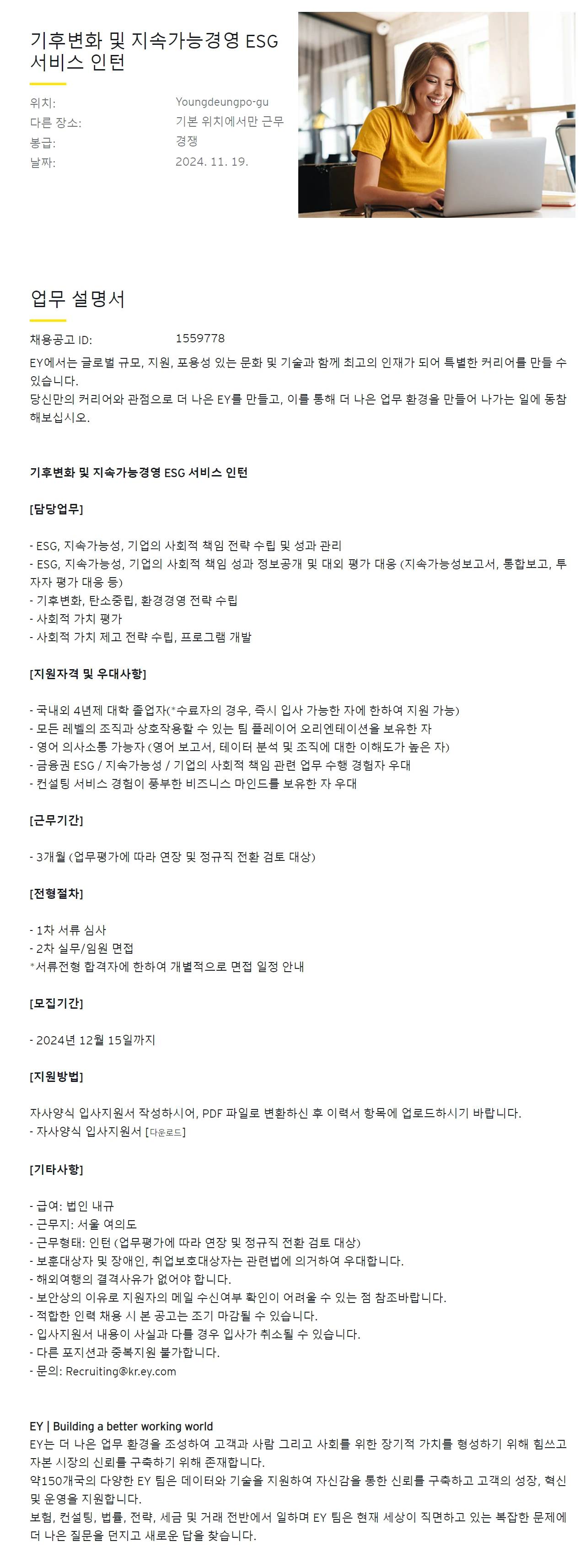 [EY한영] 기후변화 및 지속가능경영 ESG 서비스 인턴