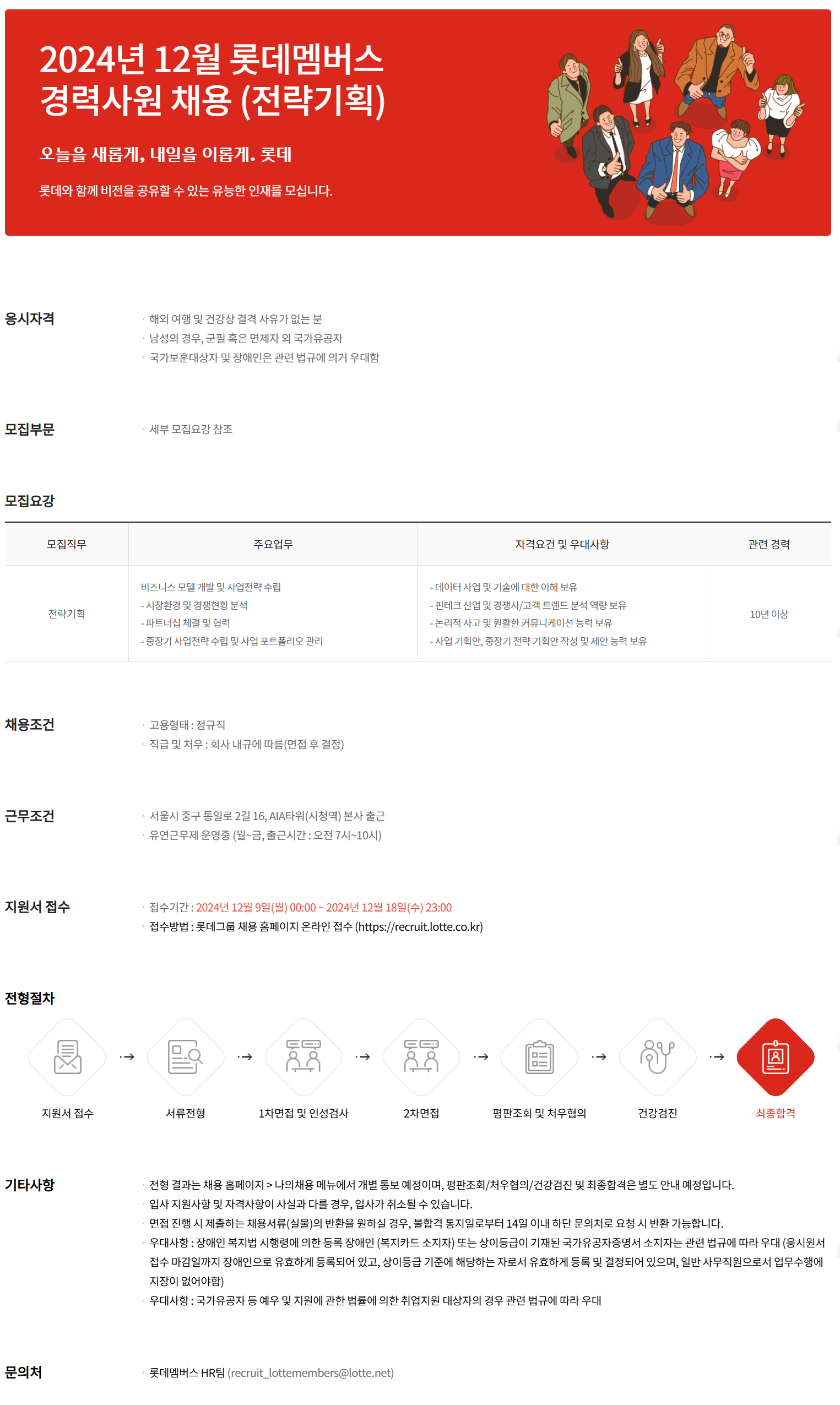 [롯데멤버스] 2024년 12월 경력사원 (전략기획) 채용