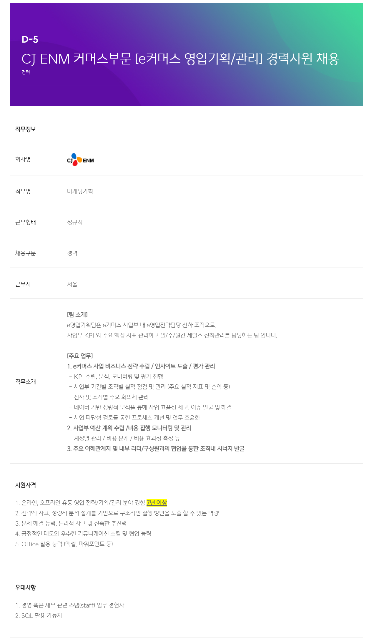 [CJ ENM] 커머스부문 e커머스 영업기획/관리 경력사원 채용