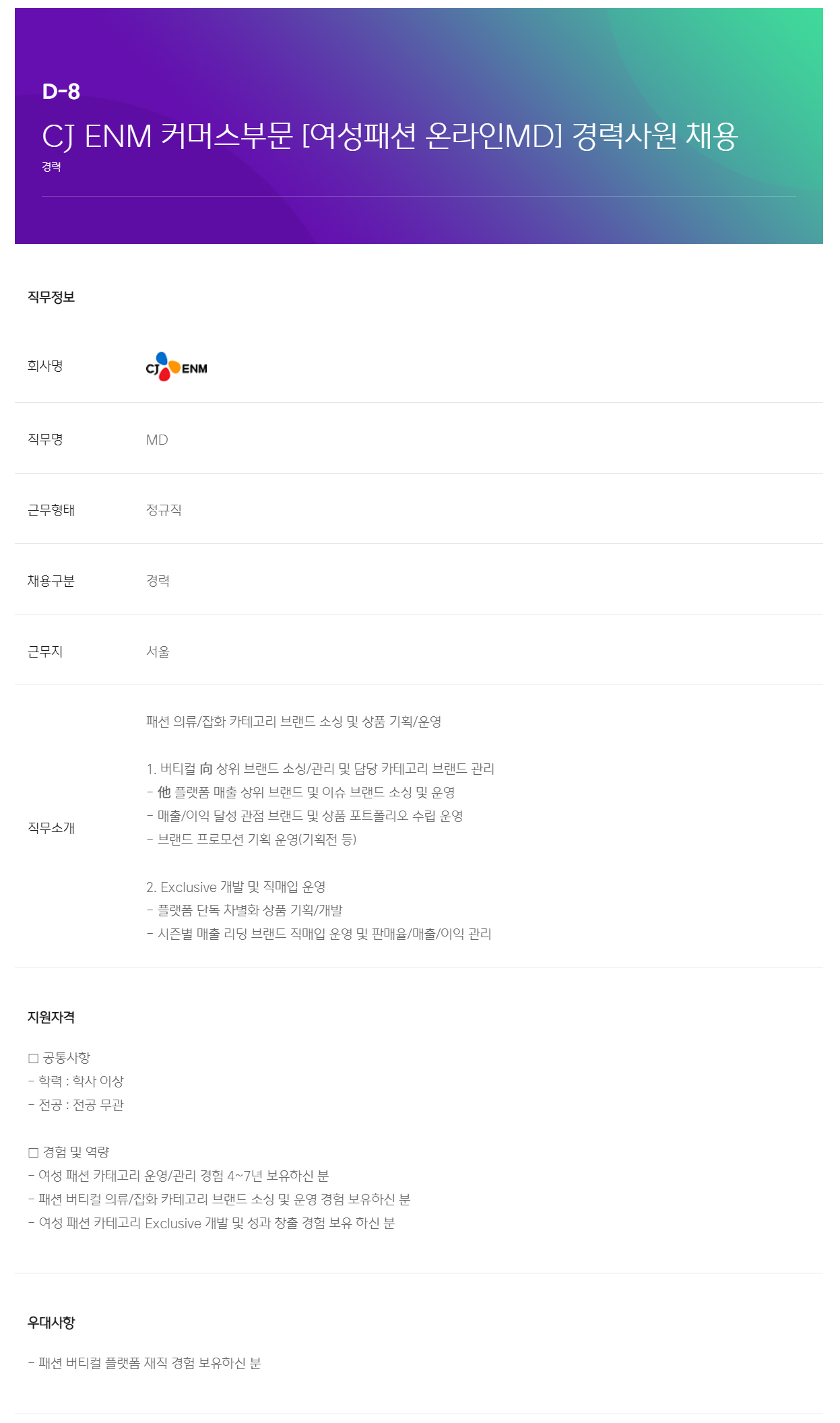 [CJ ENM] 커머스부문 여성패션 온라인MD 경력사원 채용