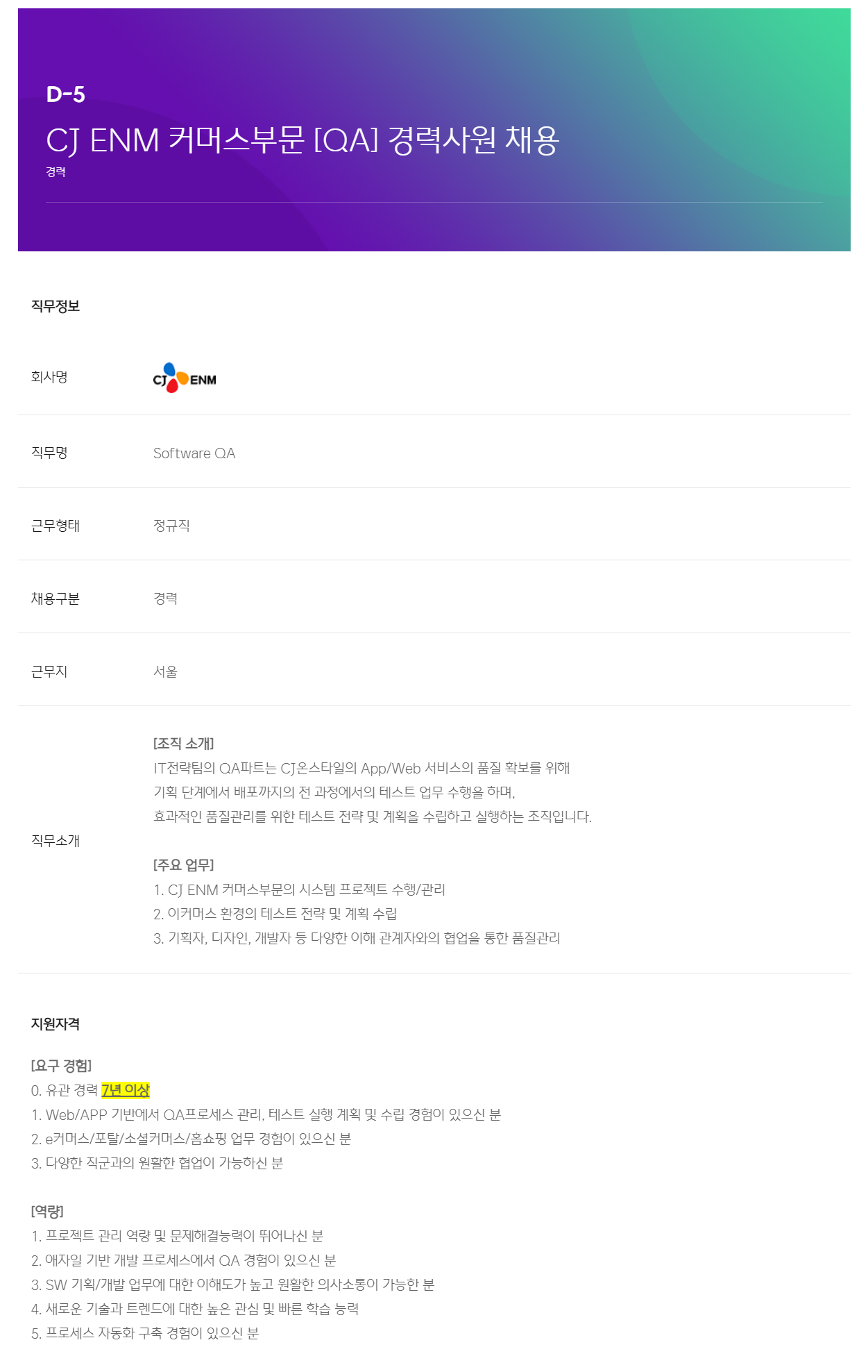 [CJ ENM] 커머스부문 QA 경력사원 채용